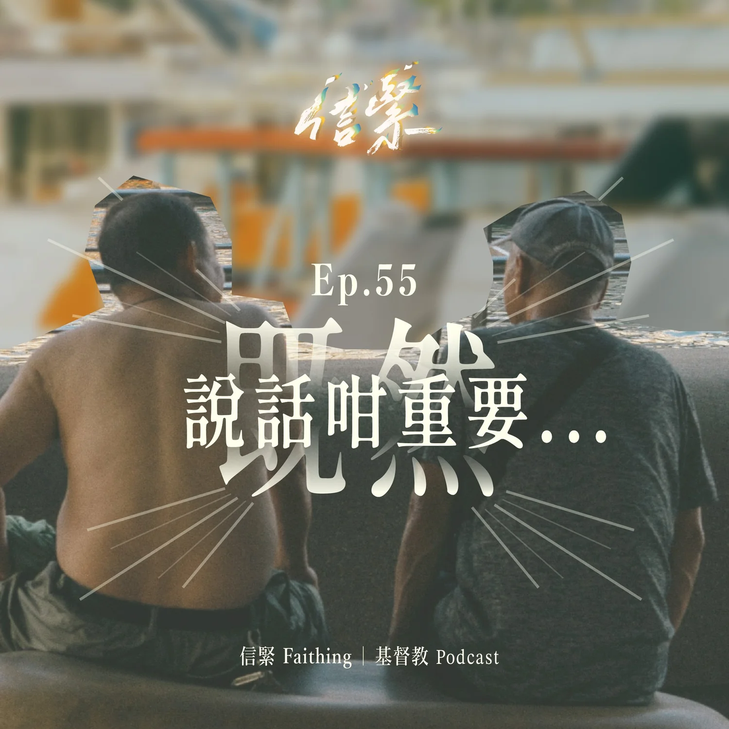 Ep.55既然說話咁重要⋯⋯ episode artwork