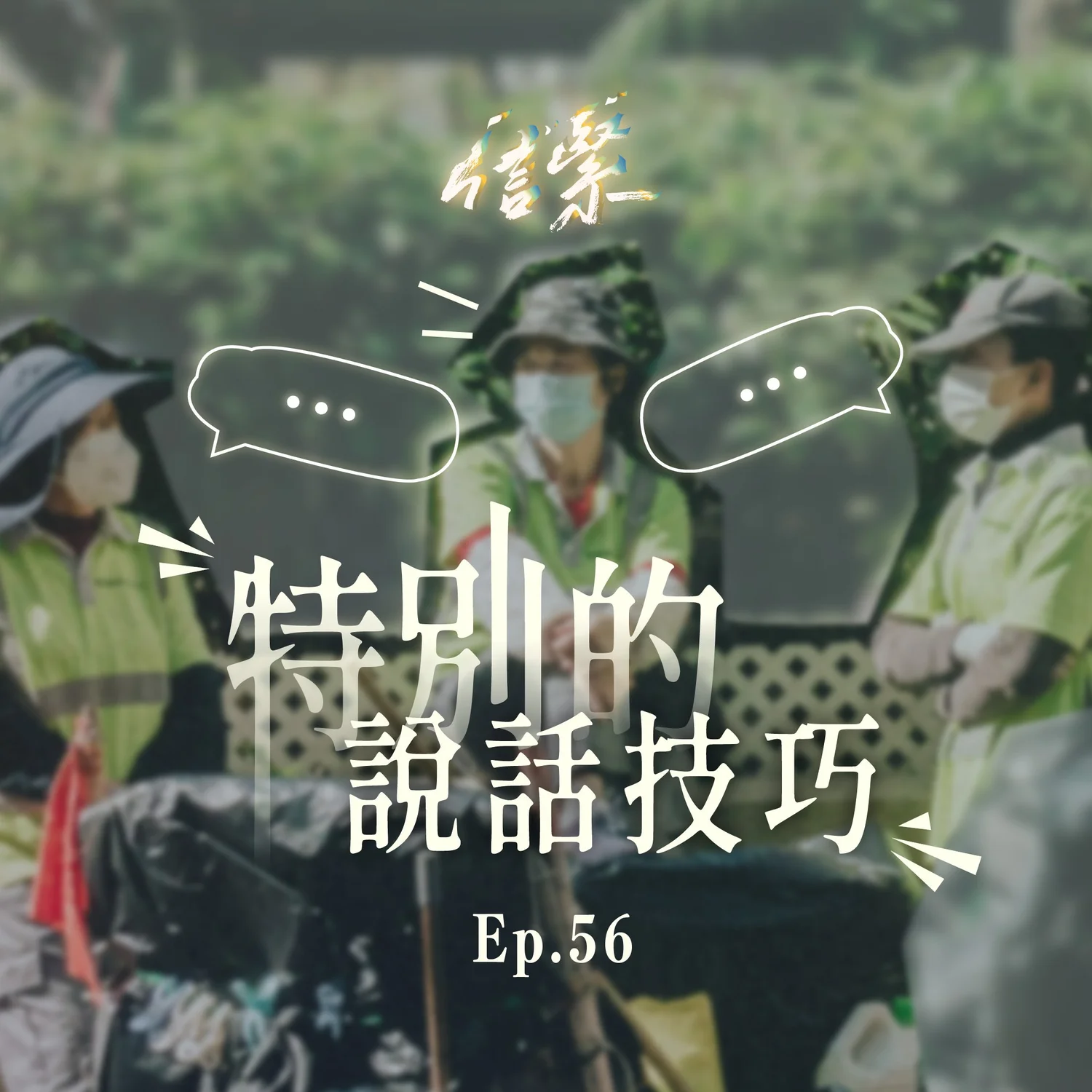 Ep.56 特別的說話技巧？