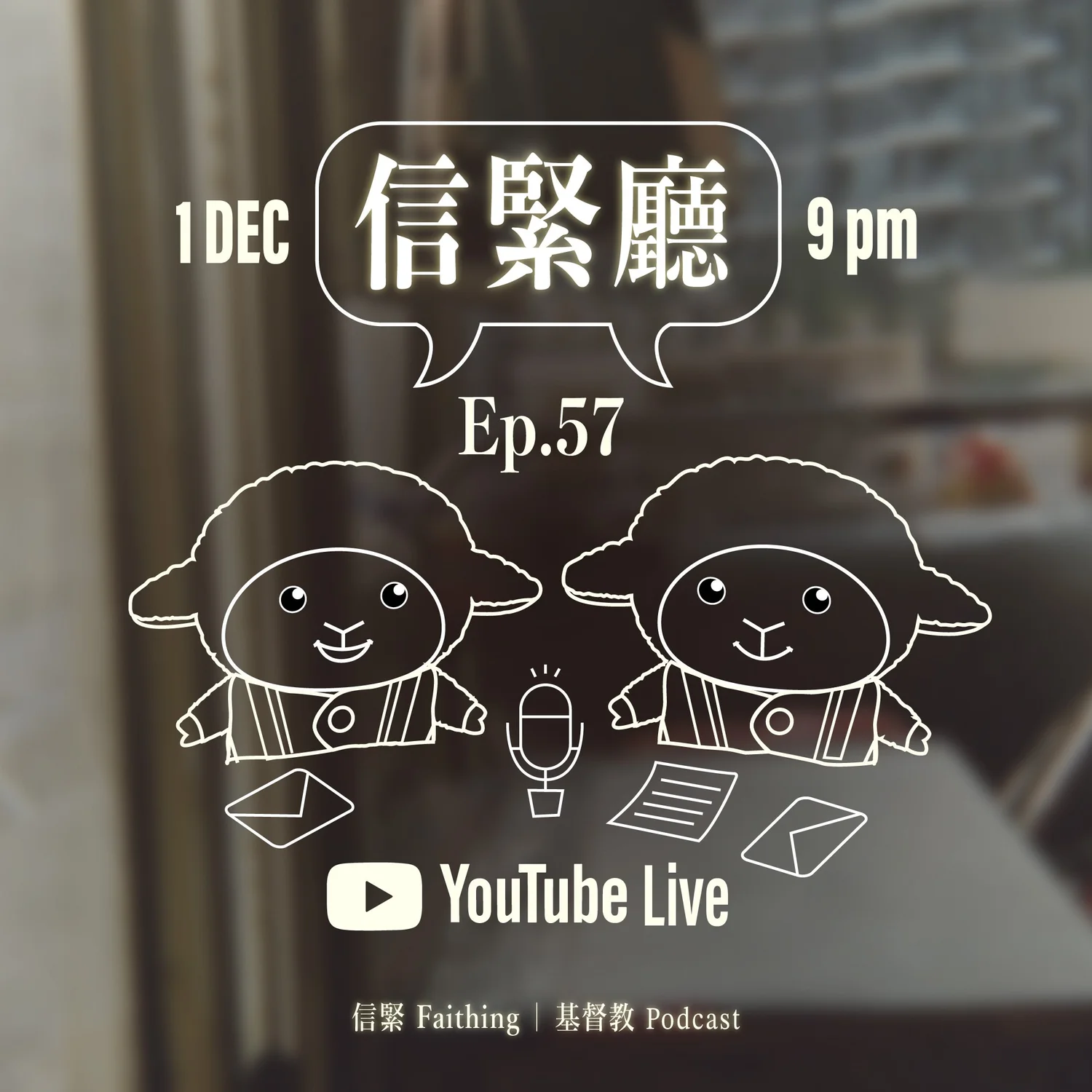 Ep.57 信緊廳