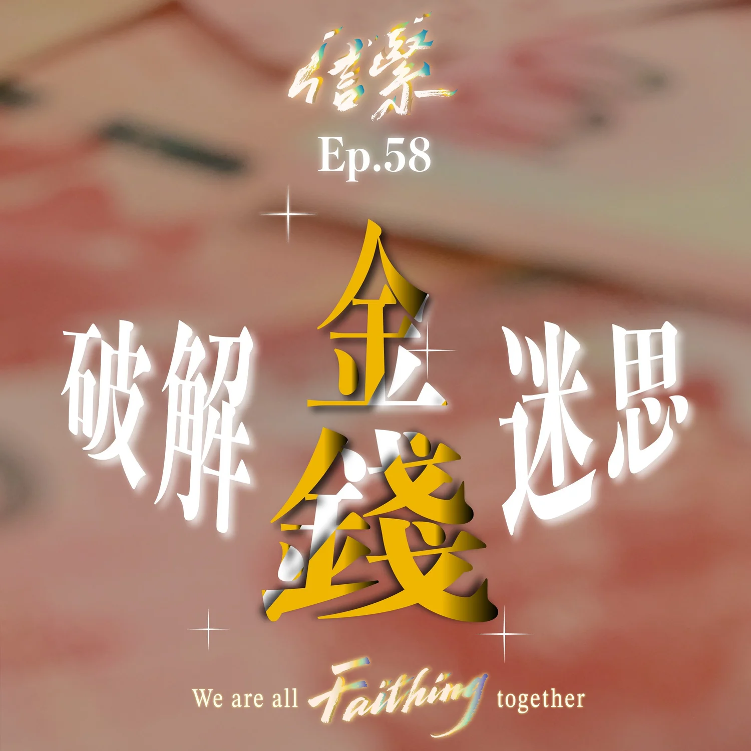 Ep.58 破解金錢迷思 episode artwork