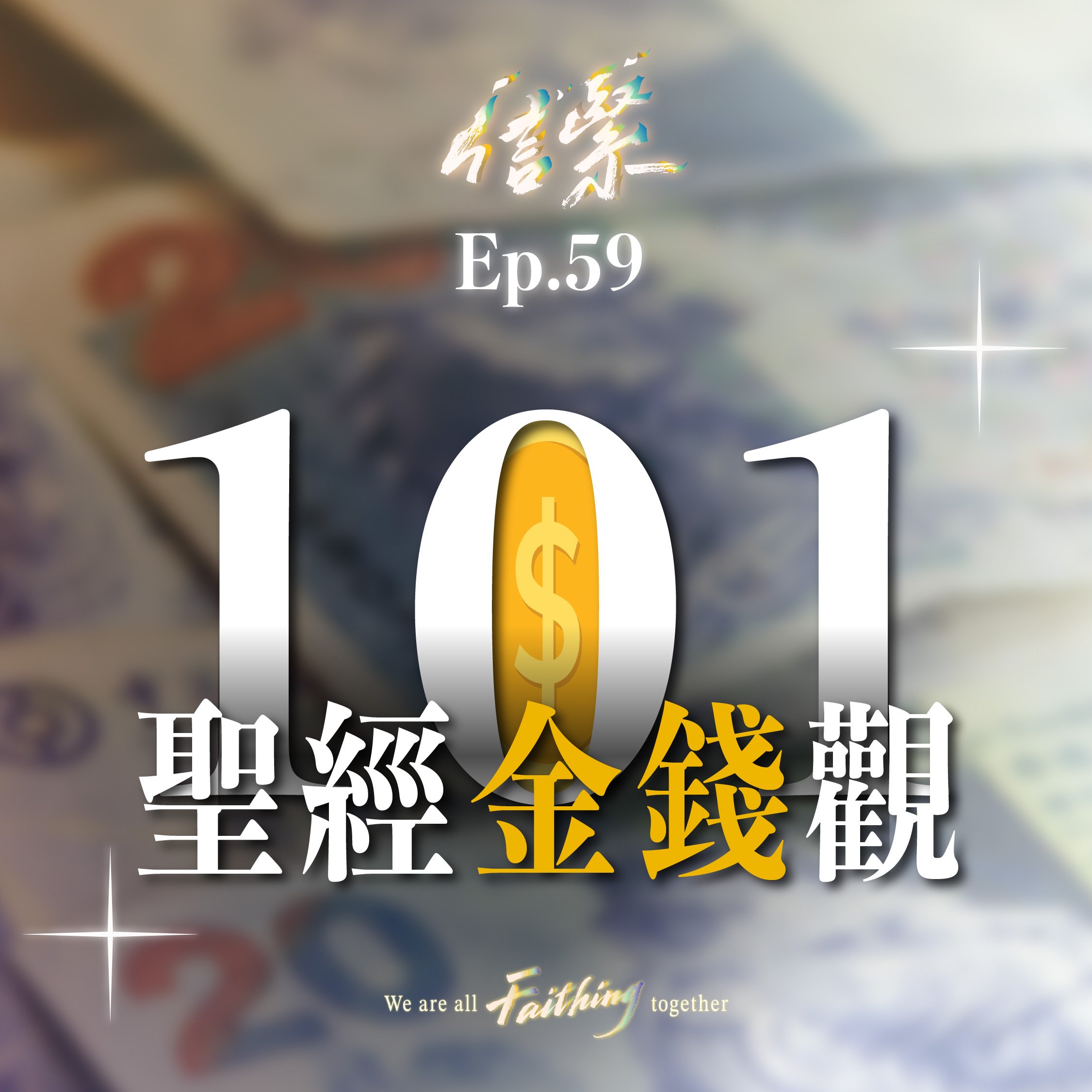 Ep.59  聖經金錢觀101