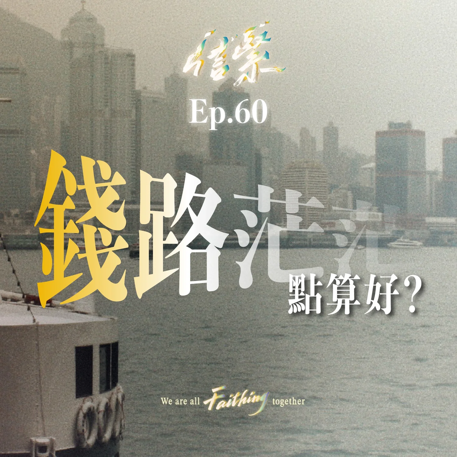 Ep. 60 錢路茫茫點算好？ episode artwork