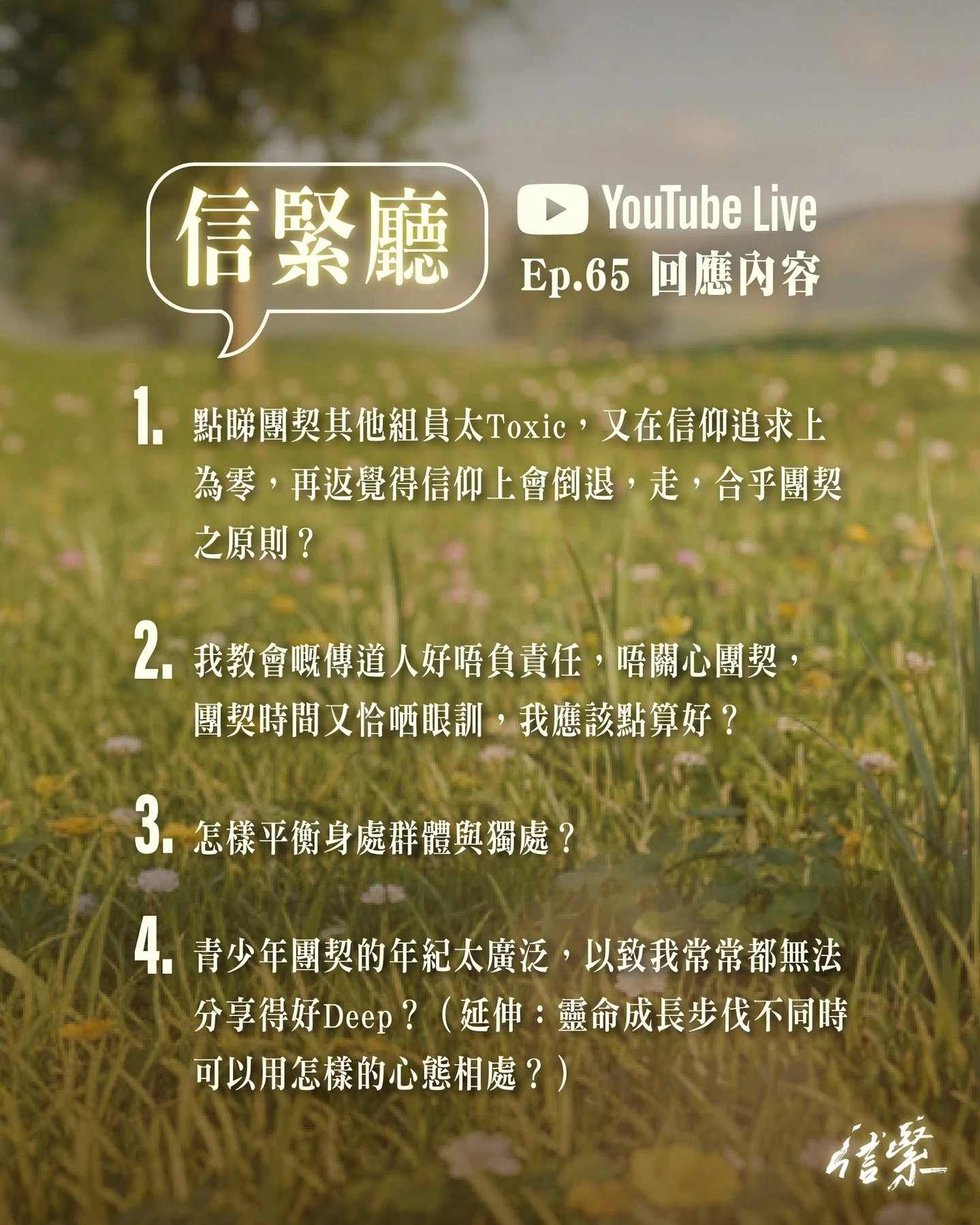 P.65 信緊廳 - 有關團契生活的討論

Timestamp:
03:54  1.點睇團契其他組員太Toxic，又在信仰追求上為零，再返覺得信仰上會倒退，走，合乎團契之原則？

14:04  2. 我教會嘅傳道人好唔負責任，唔關心團契，團契時間又恰哂眼訓，我應該點算好？

30:44  3. 怎樣平衡身處群體與獨處？

43:53  4. 青少年團契的年紀太廣泛，以致我常常都無法分享得好Deep？（延伸：靈命成長步伐不同時可以用怎樣的心態相處？）

本月嘉賓：Alex(香港基督徒學生福音團契大