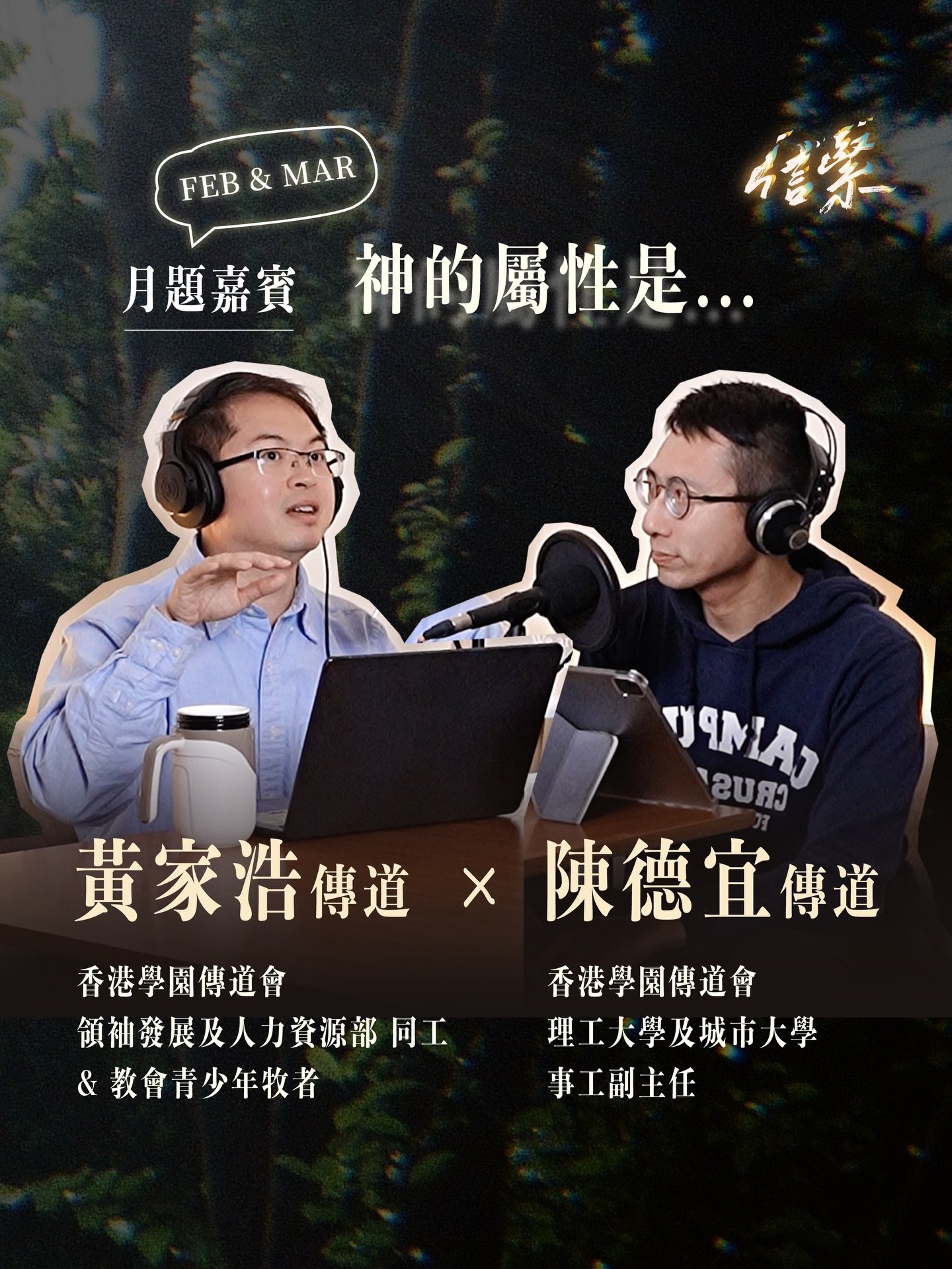 作為信徒，我哋常常都聽到話要認識神、知道佢嘅心意、同神建立親密嘅關係......
但講咁多，其實點先叫做真正認識緊神？

要認識神，可能要先認知神有咩屬性&mdash;&mdash;
等等先，究竟神嘅「屬性」係咩意思？
聖經入面神嘅形象咁衝突，我地又應該點樣理解？

《信緊 Faithing》一連兩個月，邀請黃家浩傳道 x 陳德宜傳道
同我地一齊尋索神嘅屬性，更深認識神！

&mdash;&mdash;&mdash;

二至三月月題 / 神的屬性是...
本月嘉賓：黃家浩傳道 &amp; 陳德宜