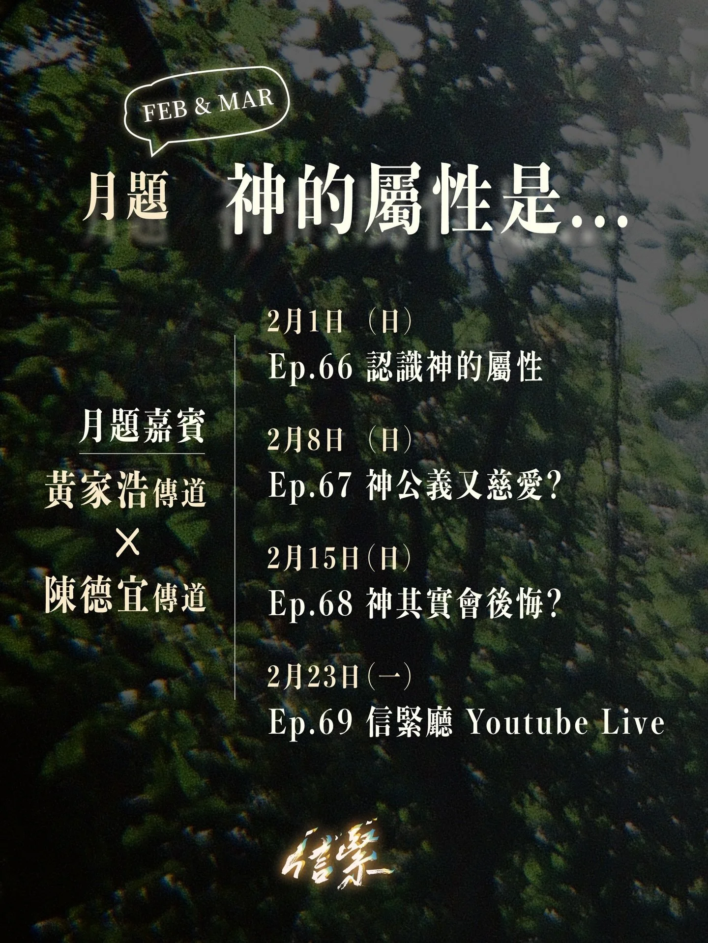 作為信徒，我哋常常都聽到話要認識神、知道佢嘅心意、同神建立親密嘅關係......
但講咁多，其實點先叫做真正認識緊神？

要認識神，可能要先認知神有咩屬性&mdash;&mdash;
等等先，究竟神嘅「屬性」係咩意思？唔通神有「火屬性」？
聖經入面神嘅形象咁衝突，我地又應該點樣理解？

《信緊 Faithing》一連兩個月，邀請黃家浩傳道 x 陳德宜傳道
同我地一齊尋索神嘅屬性，更深認識神！

&mdash;&mdash;&mdash;

二至三月月題 / 神的屬性是...
本月嘉賓：黃家浩傳道