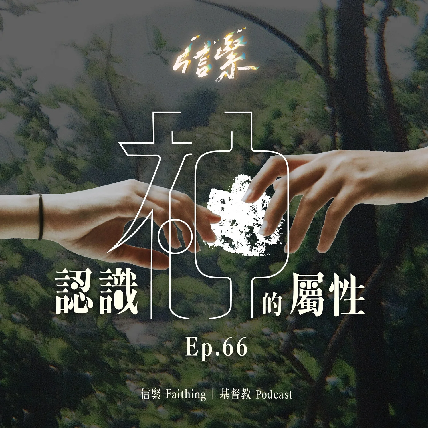 Ep.66 認識神的屬性 episode artwork