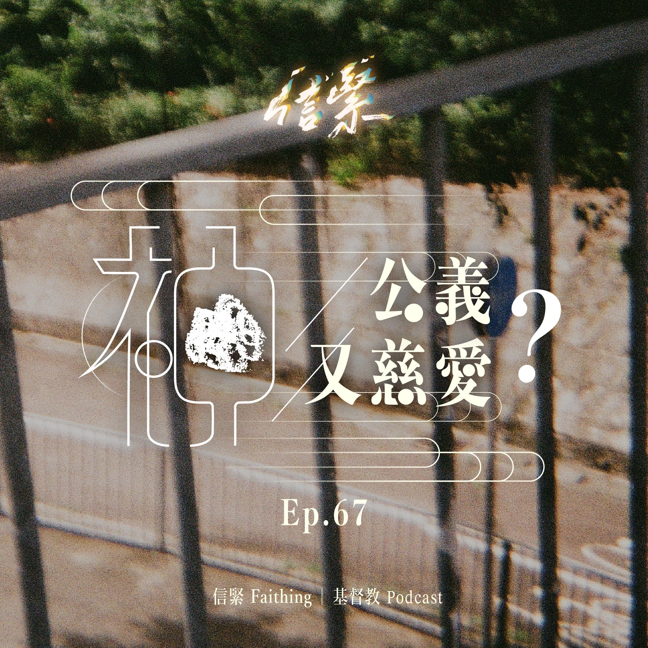 EP.67 神公義又慈愛？