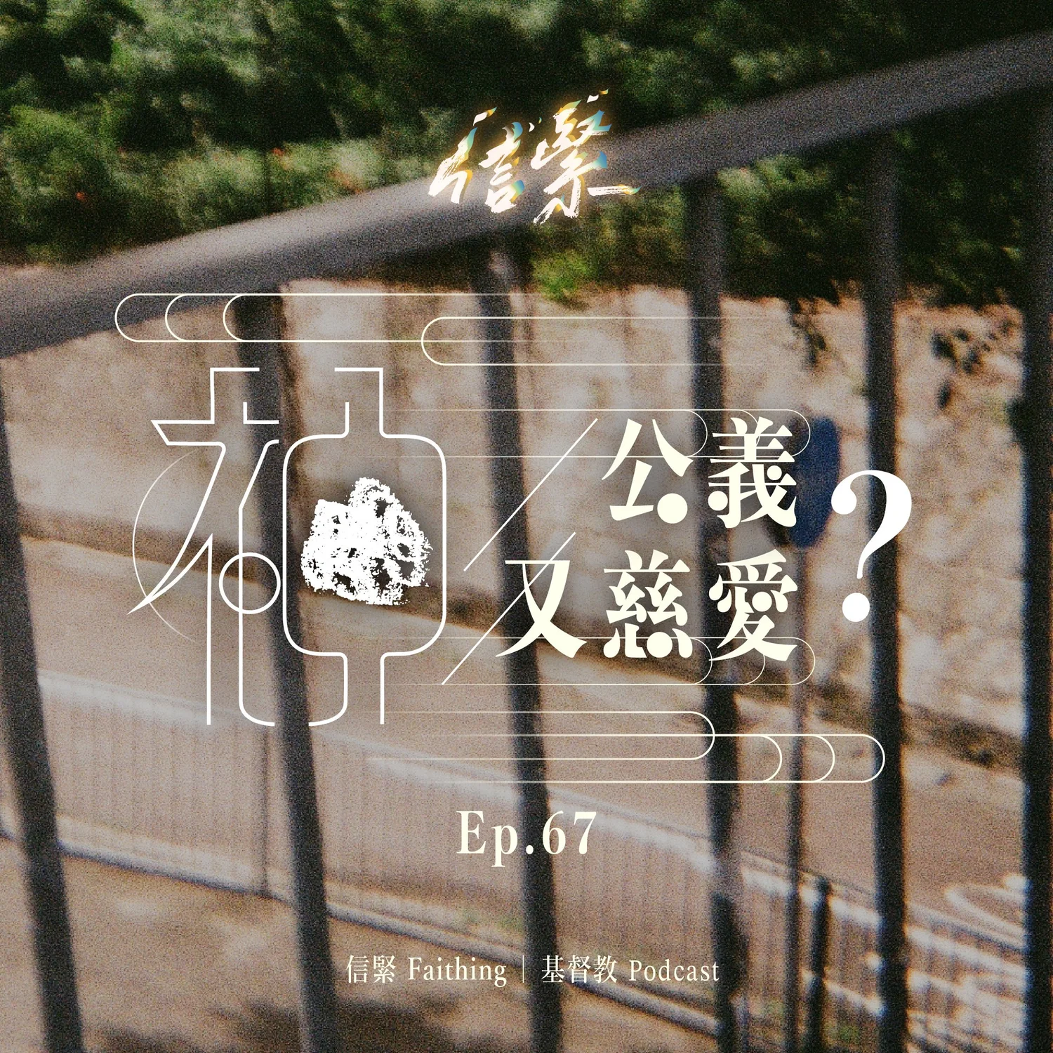 EP.67 神公義又慈愛？ episode artwork