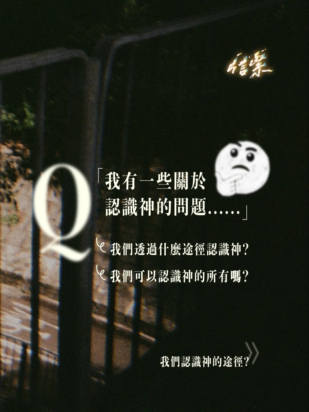 「關於認識神&hellip;」

關於認識神，我地可能常常會問：

1️⃣ 我們可透過什麼途徑認識神？
- 透過大自然，我地可以認識關乎神的形容
- 透過耶穌基督，我地可以見到神道成肉身的展現
- 透過聖經，我地可以更深認識歷史中關乎神的事件

這些途徑都是認識神屬性可能的途徑
然而神是無限的，人卻是有限的，所以我們也要問：

2️⃣ 人能認識神的全部嗎？
我們未必能完全認識神，但卻可以真實經歷神
然而這也可以成為我們的推動力
每日期待認識祂更深！

今天你又會如何為自己更深認識神禱告呢？✨
歡