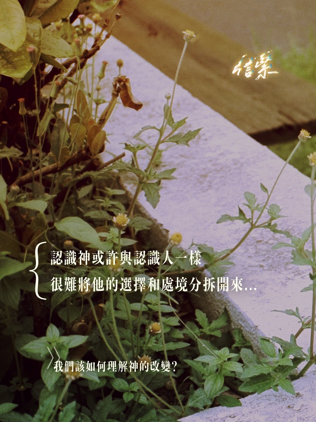 「神會改變，好難理解呀」

&mdash;&mdash;&mdash;

有時見到聖經中描寫神會改變
（例如：本來要降災，但又後悔不降）
可能我地都會困惑，甚至難以理解

但或許認識神與認識人一樣
都好難將他的選擇和處境分拆開

&mdash;&mdash;&mdash;

▶️如何理解會改變嘅神？

要更深認識呢位可能會改變嘅神
我地可以嘗試去了解改變背後建基於什麼，或由什麼驅使

▶️神咩狀況會變/不變？

「神會變」可能令我們產生不安全的感覺
然而神的心意、性情、旨意是不會輕易改變的
祂仍