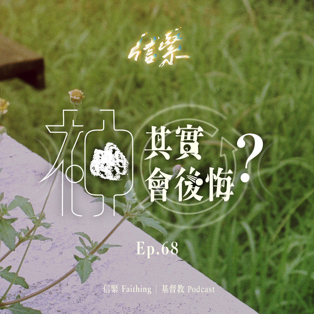 EP.68 神其實會後悔？ episode artwork