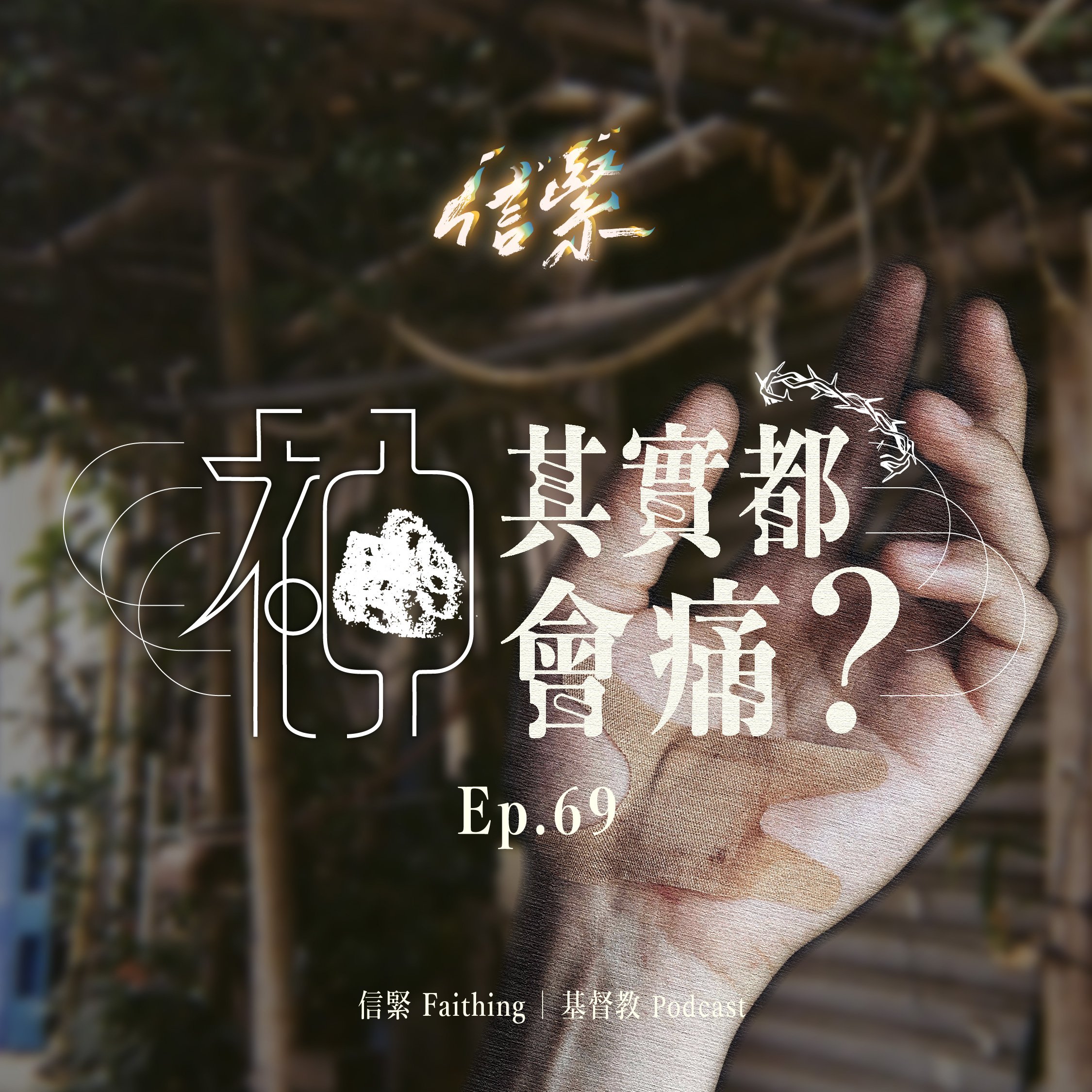 EP.69 神其實都會痛？