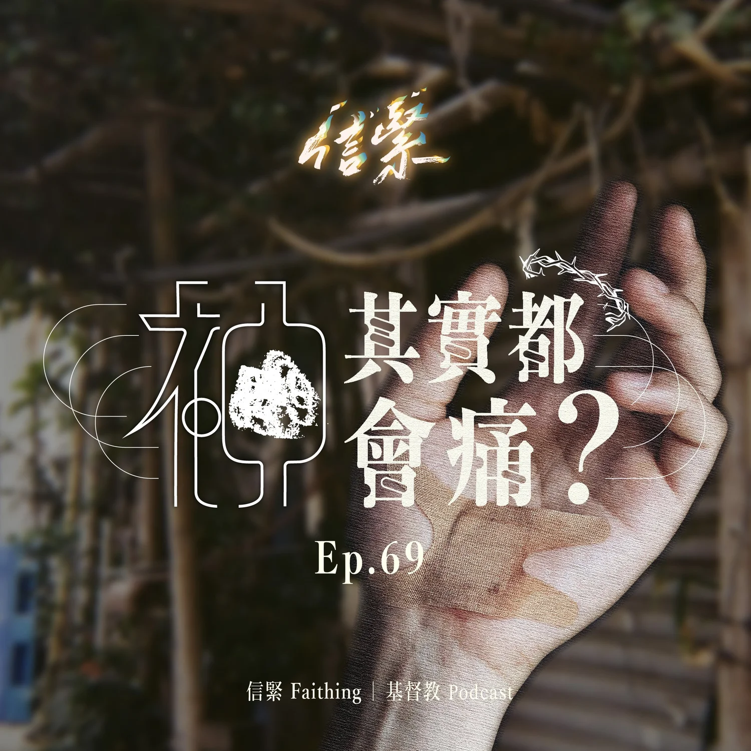 EP.69 神其實都會痛？ episode artwork