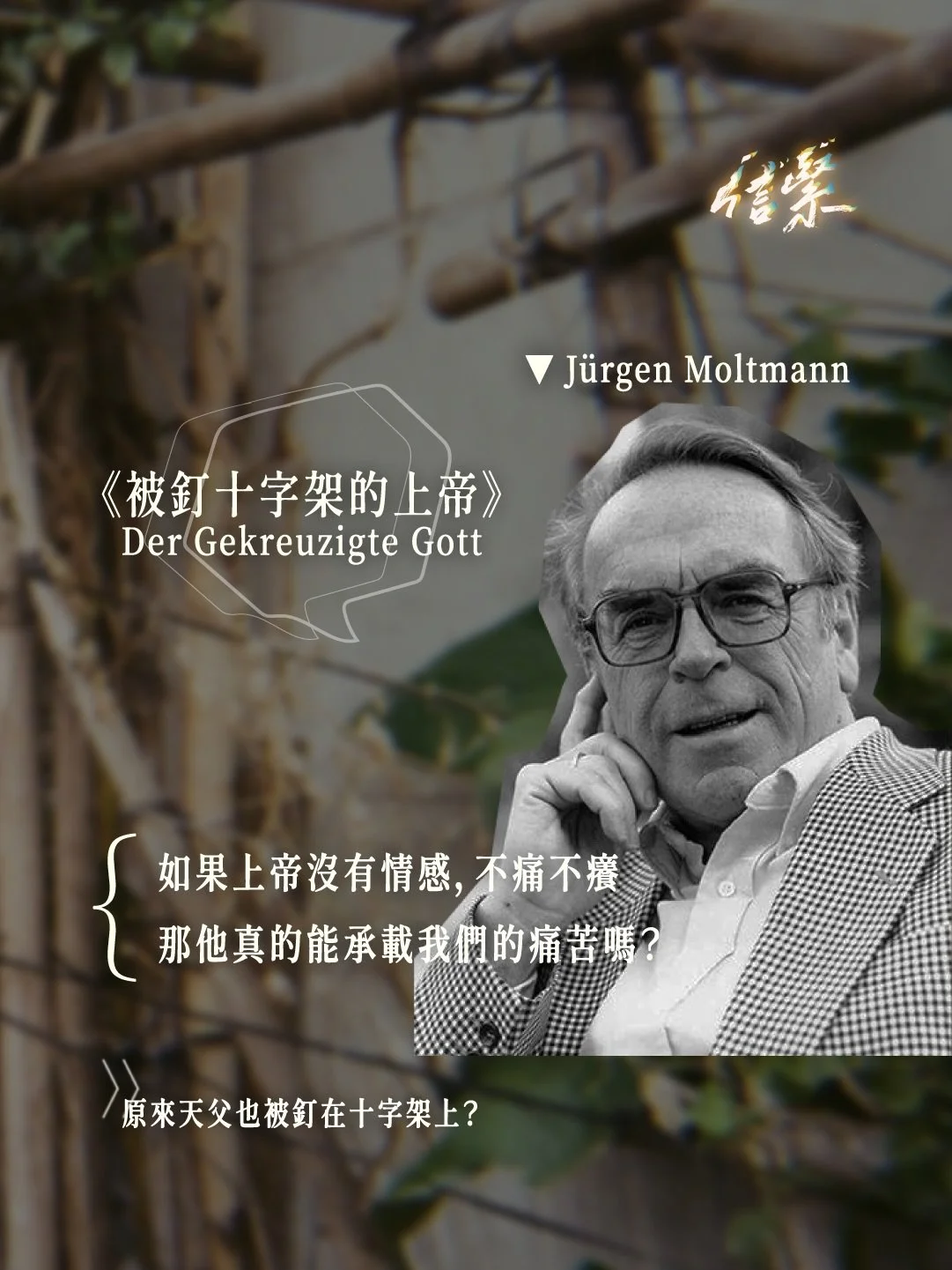 「上帝會痛嗎？」

德國改革宗神學家莫特曼
在他的著作《被釘十字架的上帝》中提出
耶穌基督受苦時，上帝其實也被釘於十字架上

▶ 上帝也被釘於十字架？

雖然是人子耶穌作為人而釘身十架
但在耶穌被釘死的時候，天父也被釘了
原因是，祂失去了兒子，也失去作為父親的身份

不論耶穌被釘，或是天父失去兒子
都是痛的體現，也是愛的展現

▶ 困苦中，神真的同在嗎？

有時，我們面對苦難會有一種念頭
認為如果上帝同在，必會扭轉局面、展示神蹟
然而祂卻不是以這種形式展現祂的全能
而是透過耶穌的道成肉身，以軟弱