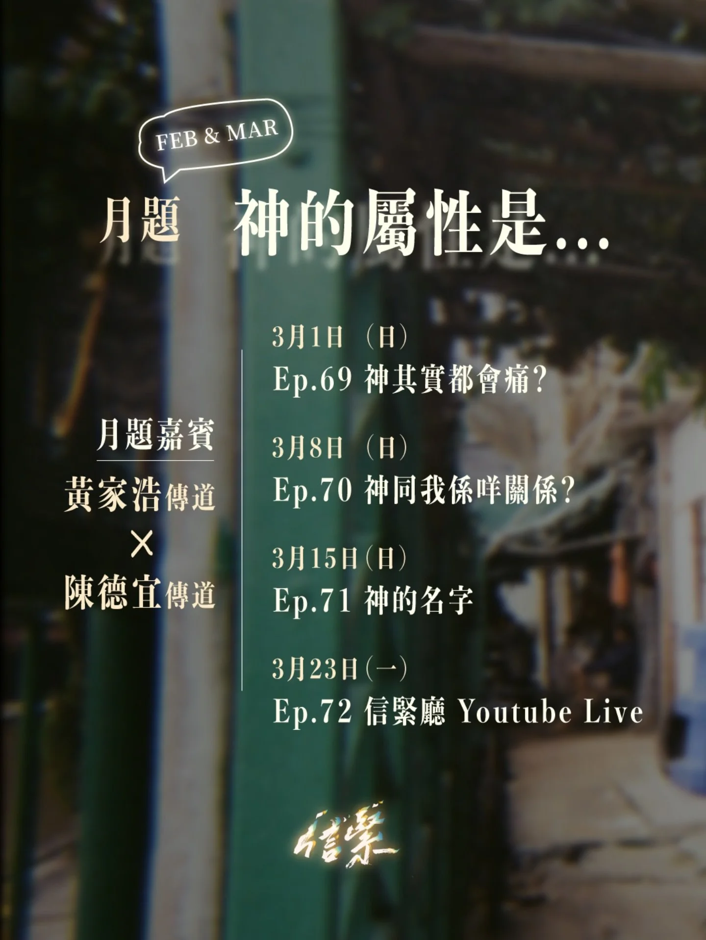 EP69 神其實都會痛？

「上帝啊，我真係好痛啊&mdash;&mdash;」
上帝坐在高天之上，係咪真係明白我地嘅祈禱？
我地知道耶穌釘在十字架上受苦，但原來神都會痛！

當我地痛苦嘅時候，神係點樣與我地同在？
認識到上帝都會痛，對我地生活實踐又有咩提醒？

今集 《信緊 Faithing》有陳德宜傳道 feat.陳保焜傳道
一齊認識喺苦難中與我地休戚與共嘅上帝！

&mdash;&mdash;&mdash;

二至三月月題 / 神的屬性是...
本月嘉賓：黃家浩傳道 &amp; 陳德宜傳道