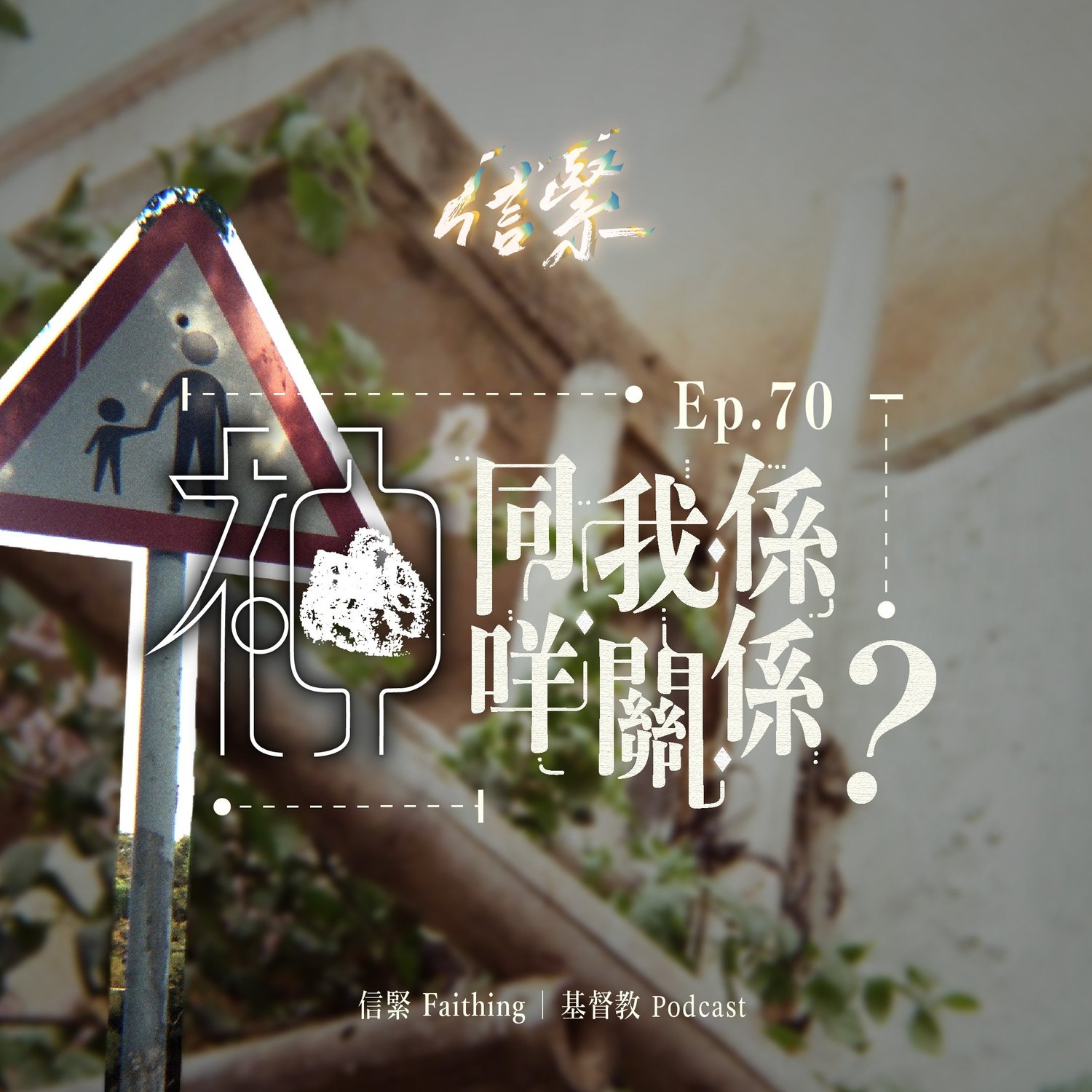 EP.70 神同我係咩關係？ episode artwork