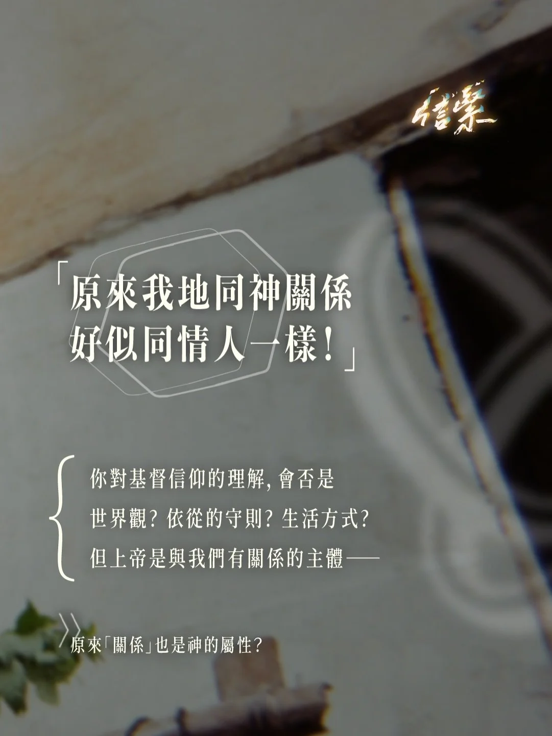 「是咁的，我想同神建立關係」

▶ 同神關係，其實可以好親密

要了解與神的關係是怎樣一回事
可以用情人，或者父子關係來類比

例如我們不會用生產力、效率、成果
來衡量我們和另一半的關係
也不會覺得一個理想的父子關係
父子之間只有關乎「功課做完未」的互動

▶ 那麼，會是怎樣的關係呢？

或許我們可以嘗試思想
和神相處時抱持怎樣的心態
是關注完成任務？還是會享受其中？

繼而去思想，我們經歷神時
是否也是建立著一份個人和愛的關係

▶ 這關係，會影響什麼？

這會影響我們看待很多事物的角度
包括