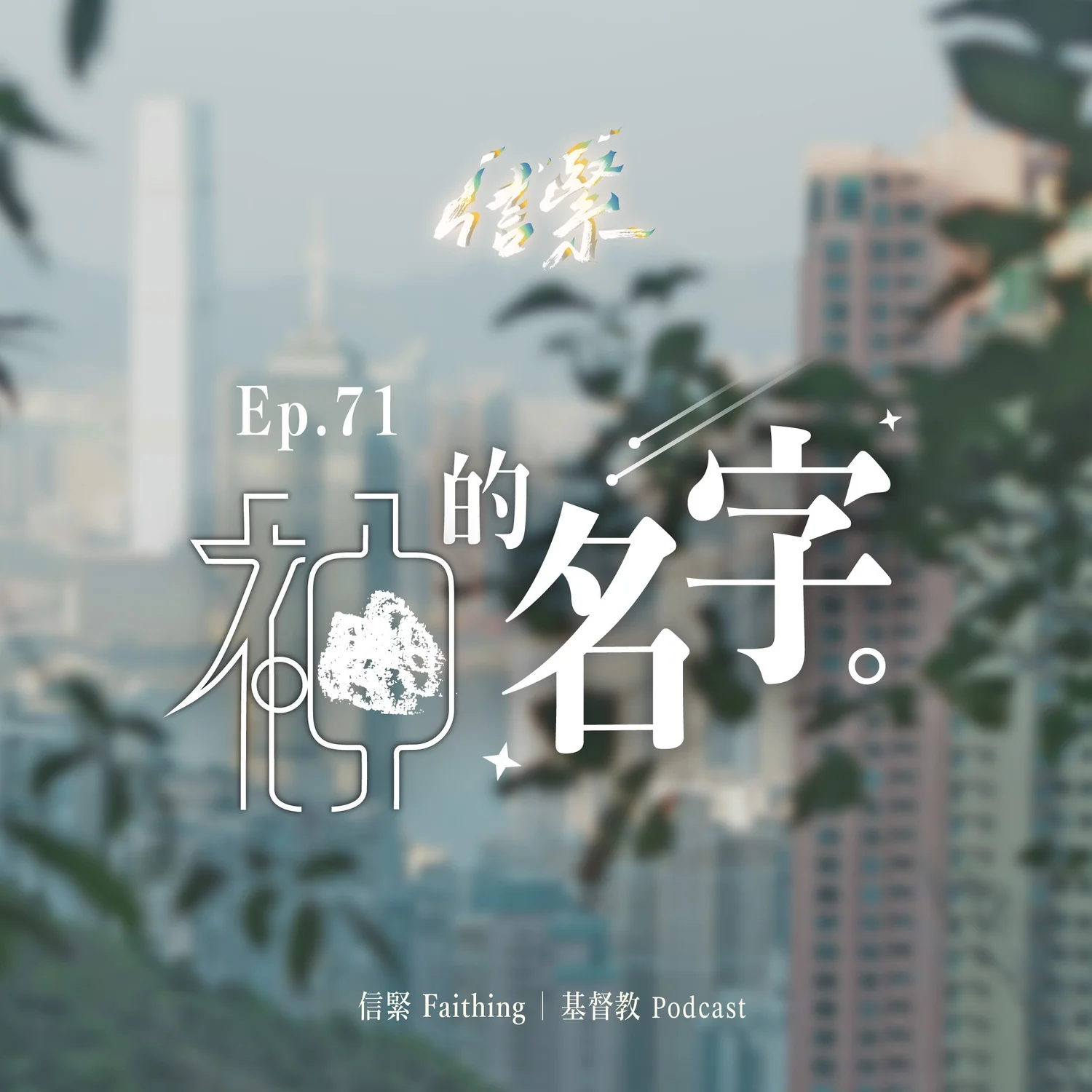 EP.71 神的名字 episode artwork