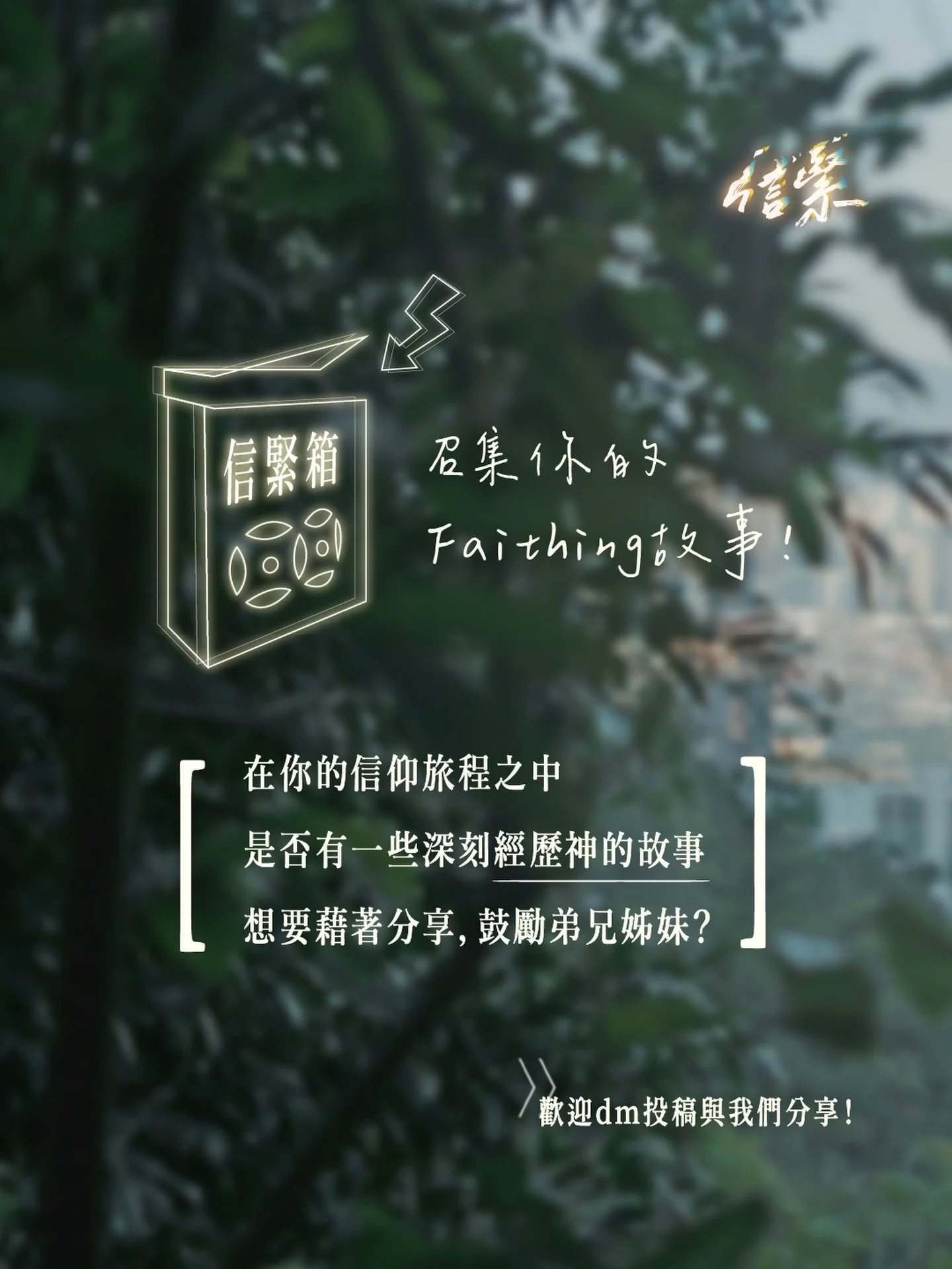 EP72 <信緊廳> 投稿召集✨

▶ 召集你嘅信仰故事&amp;疑問！

「關於認識神同生活實踐中
我有一些深刻嘅故事，想要有人聆聽...」
如果在Faithing路上，你也有激勵/困惑的故事
歡迎隨時投稿，與我們分享✨

▶ <信緊廳> 運作模式？

23/3 禮拜一 HKT 9:00PM
我地會在Youtube Live中
➊ 精選幾則Faithing故事🗓
➋ 回應你的信仰疑問✨
➌ 嘉賓即時與你互動💁&zwj;♂️
期待你嘅來信～📨

▷歡迎投稿你的信仰故