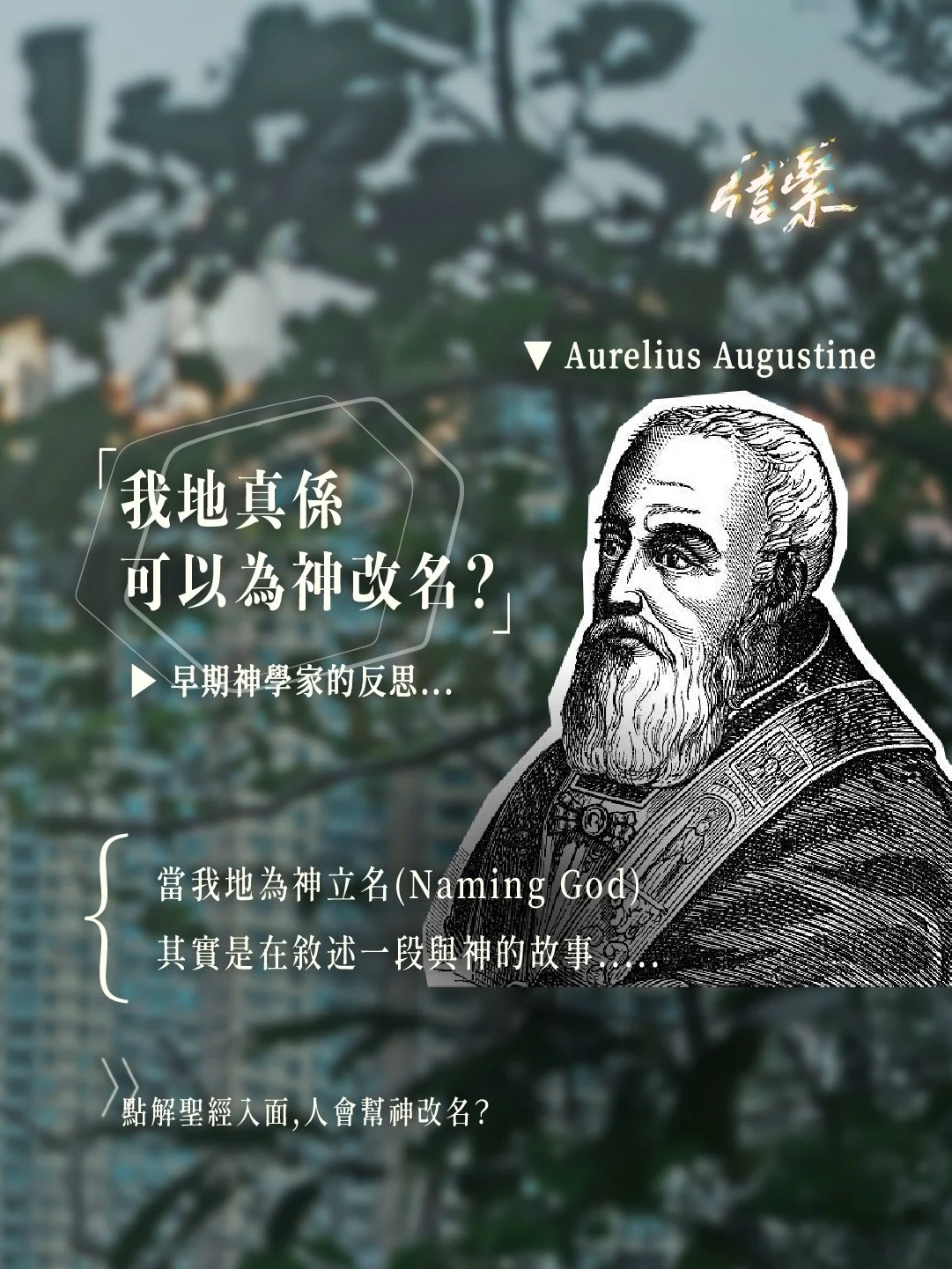 「吓，我地可以幫神改名咩？」

▶ 早期神學家的疑問......

神學家奧古斯丁也有這樣的疑問
如果人為神改名，會否就此覺得「神屬於我」
甚至看待神為一個客體 (Object) 去研究祂？
如此大逆不道，為何聖經中仍有許多這樣的記載？

▶ 不是成為主人，而是敘述故事！

其實這是一種敘事神學的概念
不只是改名 (Naming God)，也是一種敘述 (Narrative)
這與為寵物改名、為同學改花名不同
而是藉著講述一個故事，見證神的作為

而敘事神學的特別之處就在於
當我們認識神名字&a