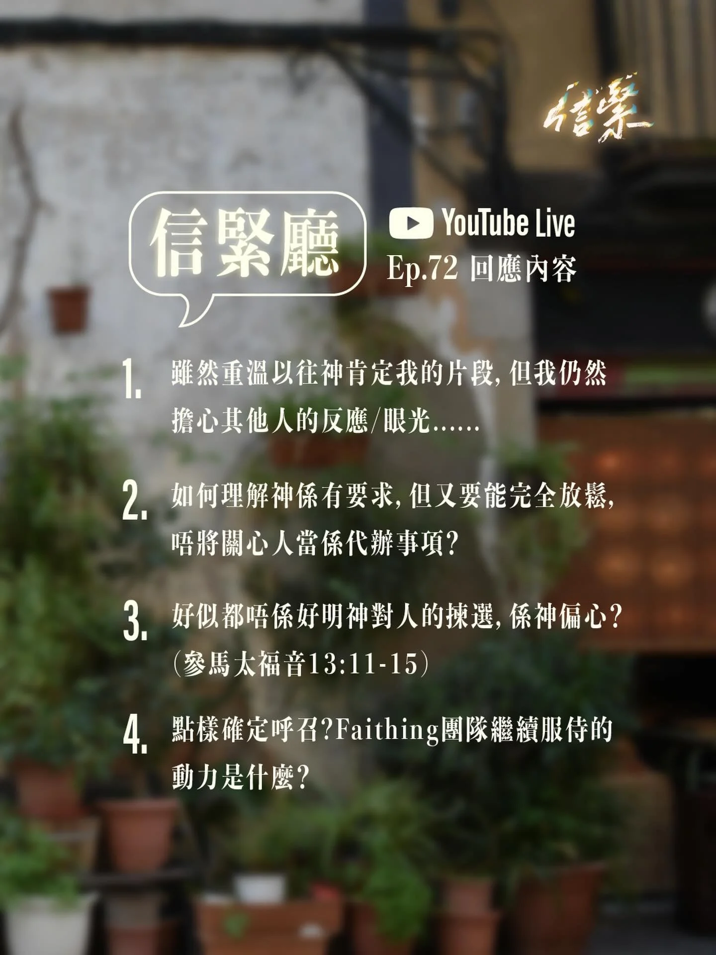 EP.72 信緊廳 - 有關神的屬性的探討

▼ 回應內容

1. 雖然重溫以往神肯定我的片段，但我仍然擔心其他人的反應/眼光...

2. 如何理解神係有要求，但又要能完全放鬆，唔將關心人當係代辦事項？

3. 好似都唔係好明神對人的揀選，係神偏心？（參馬太福音13:11-15）

4. 點樣確定呼召？Faithing團隊繼續服侍的動力是什麼？

▷想知多d？Click入我地youtube了解更多！

-

#耶穌 #信仰 #podcast #faithing

Weekly Podcast
