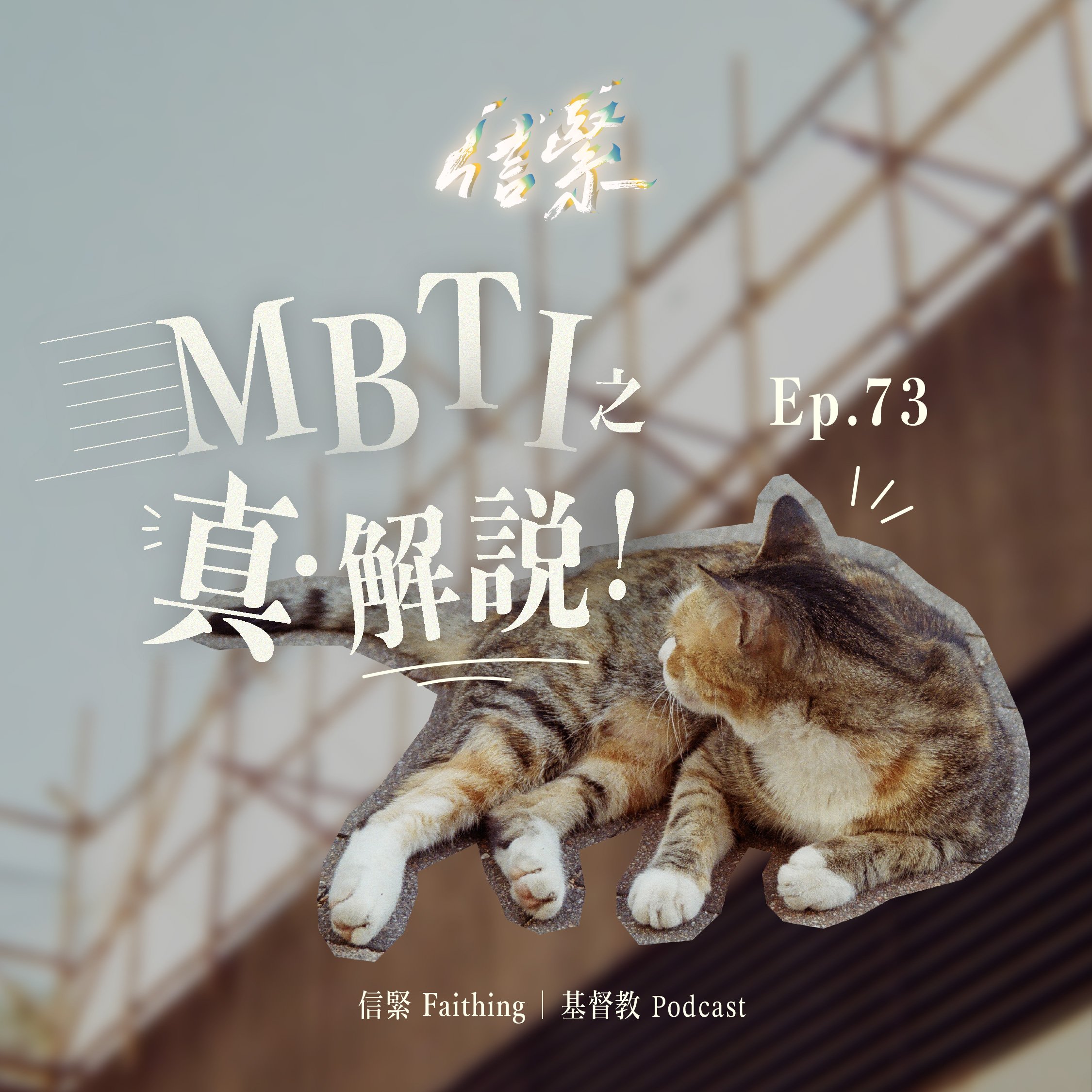 EP.73 MBTI之真.解說