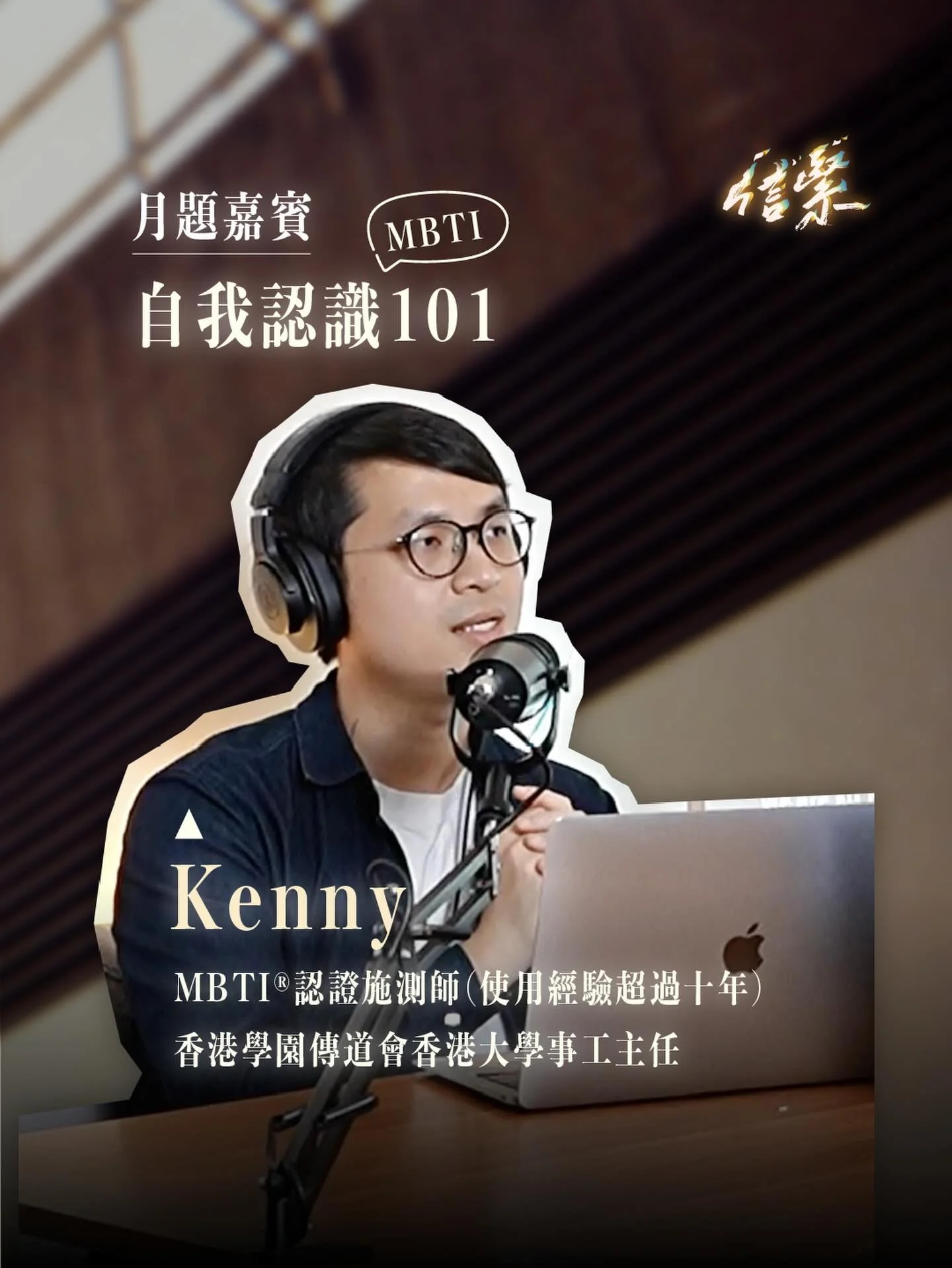 EP73 MBTI之真.解說

「你MBTI係咩呀？」
呢個係咪你初初認識一個人嘅破冰問題呢？
不過大家都講MBTI，好似已經變左刻板印象咁...

MBTI type係咪都有不同稀有度？
點解有些人完全唔似佢測出黎嘅結果？
我test出黎全部都係50/50，點算呀！！

今集 《信緊 Faithing》有MBTI認證施測師Kenny
同我地一齊正視聽，究竟使用MBTI有咩要注意！

&mdash;&mdash;&mdash;

四月月題 / 自我認識101
本月嘉賓：Kenny

4月5日（日