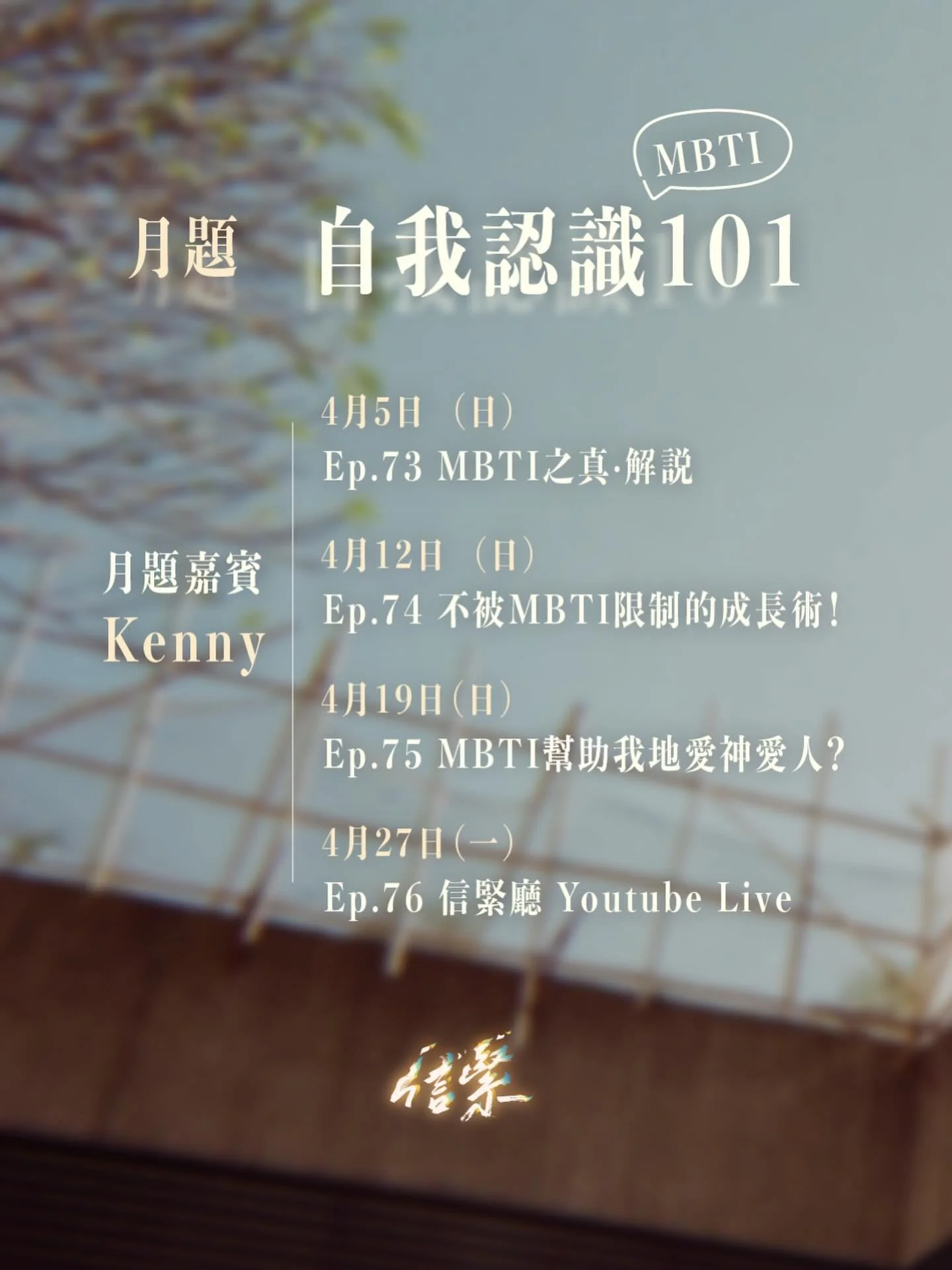 EP73 MBTI之真.解說

「你MBTI係咩呀？」
呢個係咪你初初認識一個人嘅破冰問題呢？
不過大家都講MBTI，好似已經變左刻板印象咁...

MBTI type係咪都有不同稀有度？
點解有些人完全唔似佢測出黎嘅結果？
我test出黎全部都係50/50，點算呀！！

今集 《信緊 Faithing》有MBTI認證施測師Kenny
同我地一齊正視聽，究竟使用MBTI有咩要注意！

&mdash;&mdash;&mdash;

四月月題 / 自我認識101
本月嘉賓：Kenny

4月5日（日