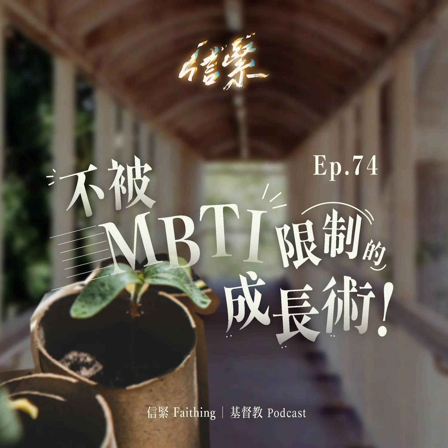 EP.74 不被MBTI限制的成長術！ episode artwork