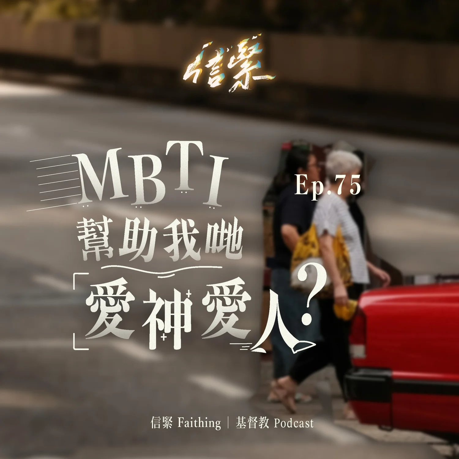 EP.75 MBTI幫助我哋愛神愛人？ episode artwork