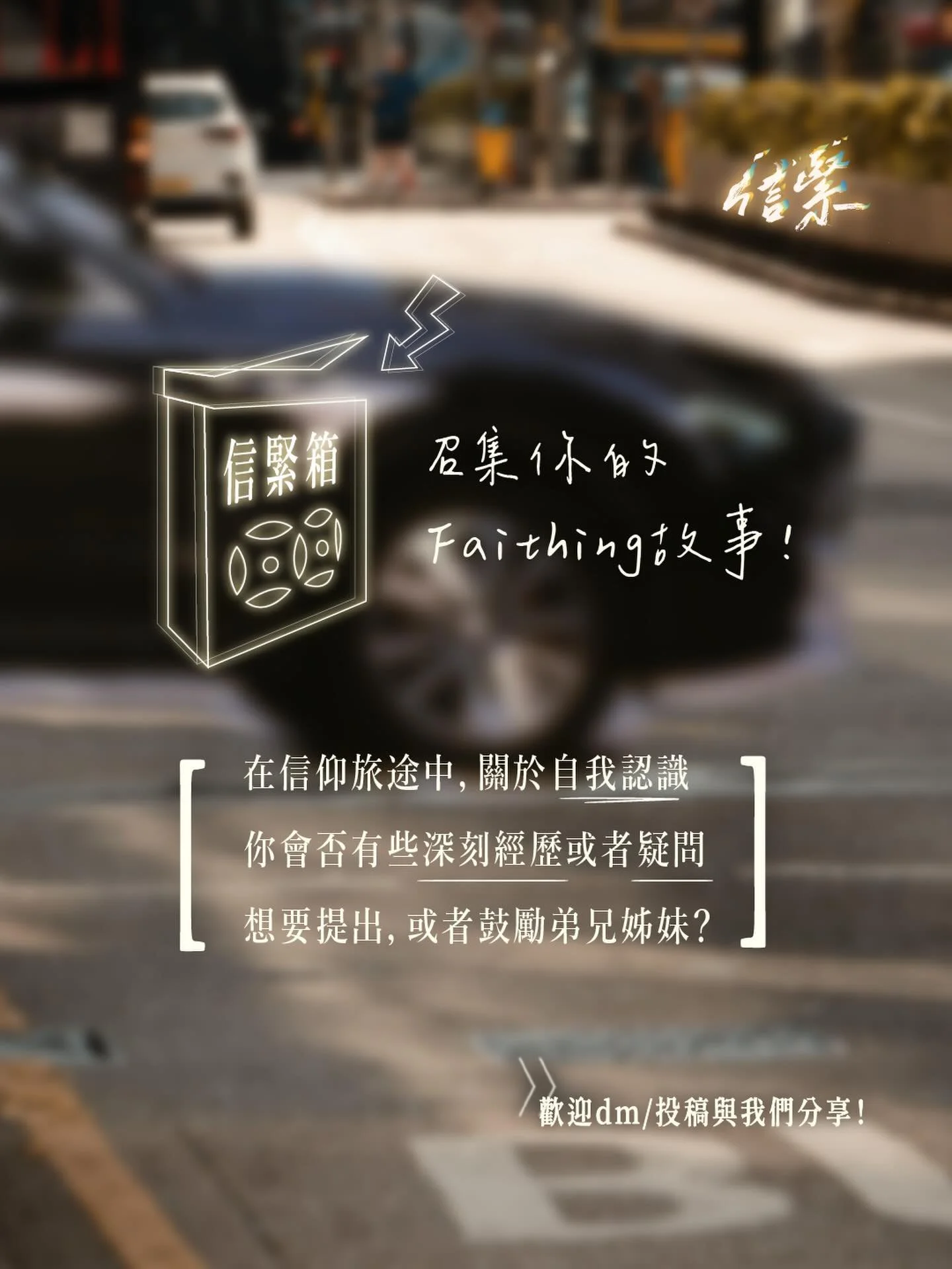 EP76 <信緊廳> 投稿召集✨

▶ 召集你嘅信仰故事&amp;疑問！

「關於自我認識同生活實踐中
我有一些深刻嘅故事，想要有人聆聽...」
如果在Faithing路上，你也有激勵/困惑的故事
歡迎隨時投稿，與我們分享✨

▶ <信緊廳> 運作模式？

27/4 禮拜一 HKT 9:00PM
我地會在Youtube Live中
➊ 精選幾則Faithing故事🗓
➋ 回應你的信仰疑問✨
➌ 嘉賓即時與你互動💁&zwj;♂️
期待你嘅來信～📨

▷歡迎投稿你的信仰