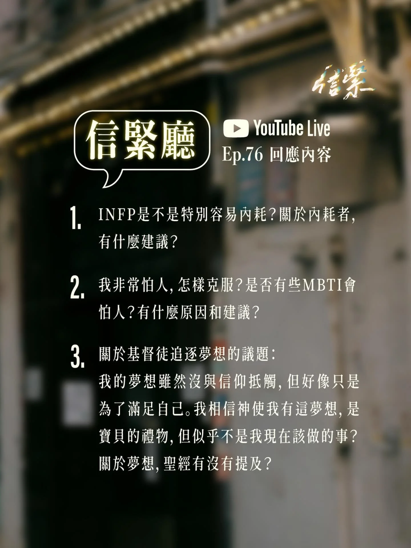 EP.76 信緊廳 - 有關性格和夢想的討論

▼ 回應內容

1. INFP是不是特別容易內耗？關於內耗者，有什麽建議？

2. 我非常怕人，怎樣克服？是否有些MBTI會怕人？有什麽原因和建議？

3. 關於基督徒追逐夢想的議題：

「我的夢想雖然沒與信仰抵觸，但好像只是為了滿足自己。
 我相信神使我有這夢想，是寶貝的禮物，但似乎不是我現在該做的事？
 關於夢想，聖經有沒有提及？」

▷想知多d？Click入我地youtube了解更多！

-

#耶穌 #信仰 #podcast #faithi