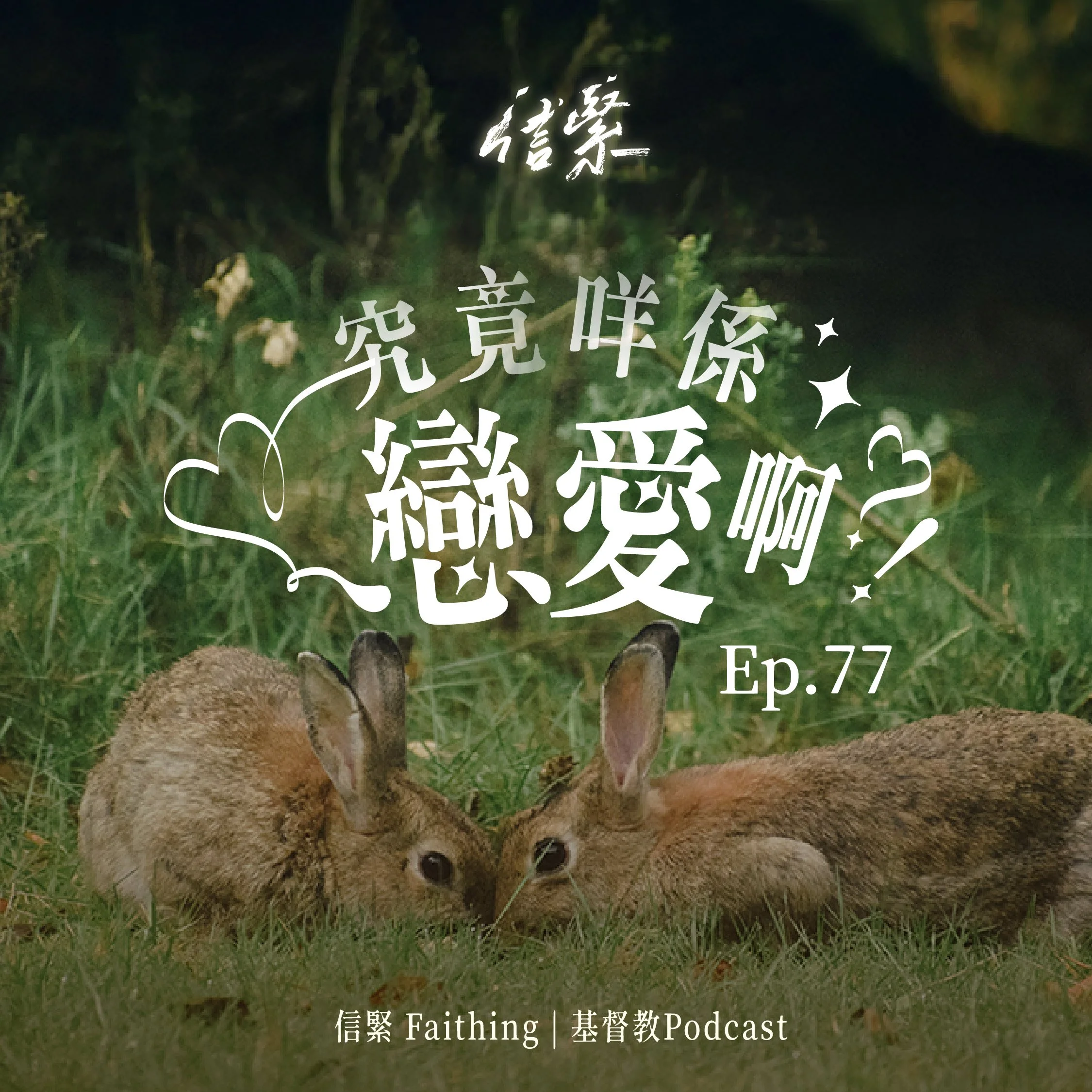 EP.77 究竟咩係戀愛啊？！