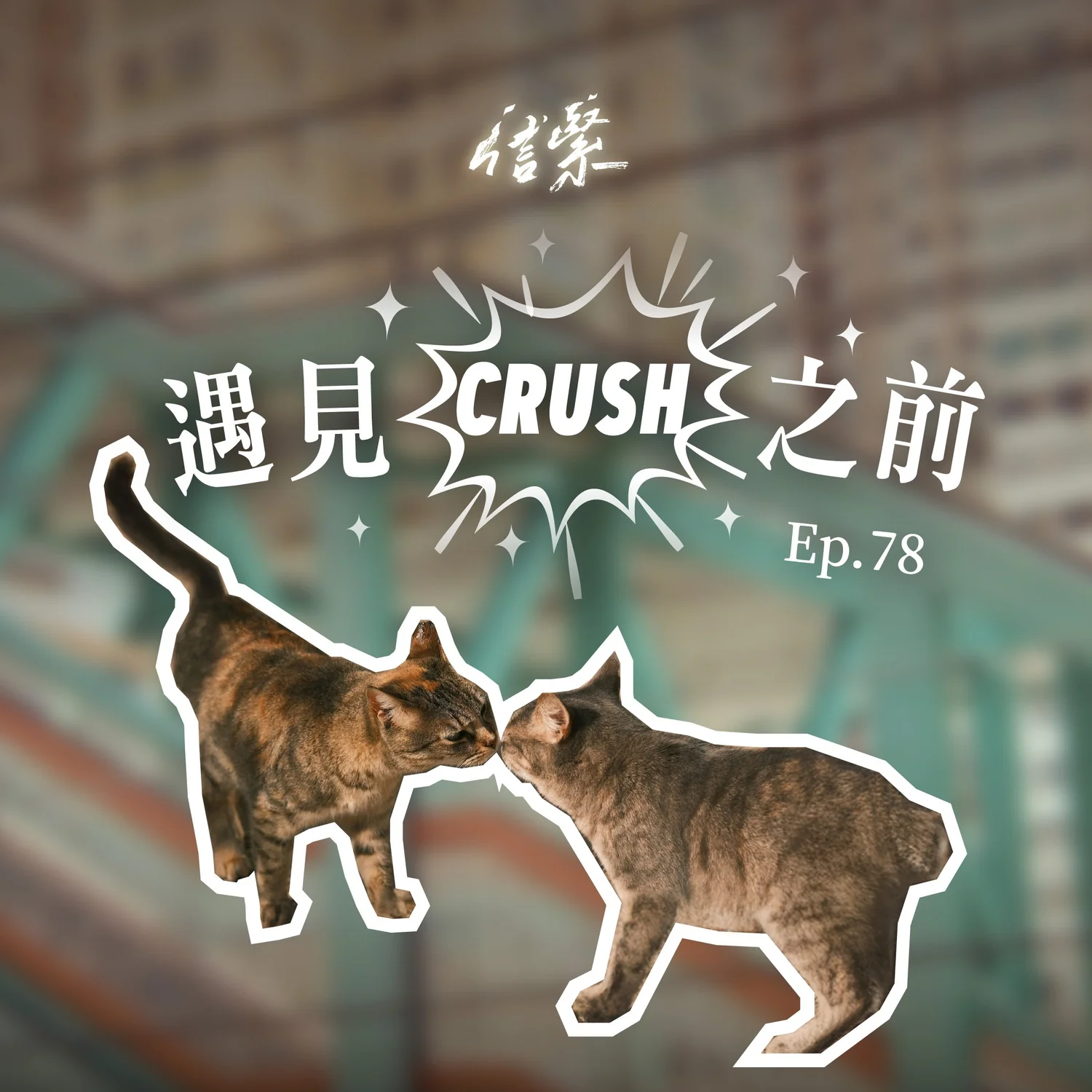 EP.78 遇見CRUSH之前 episode artwork