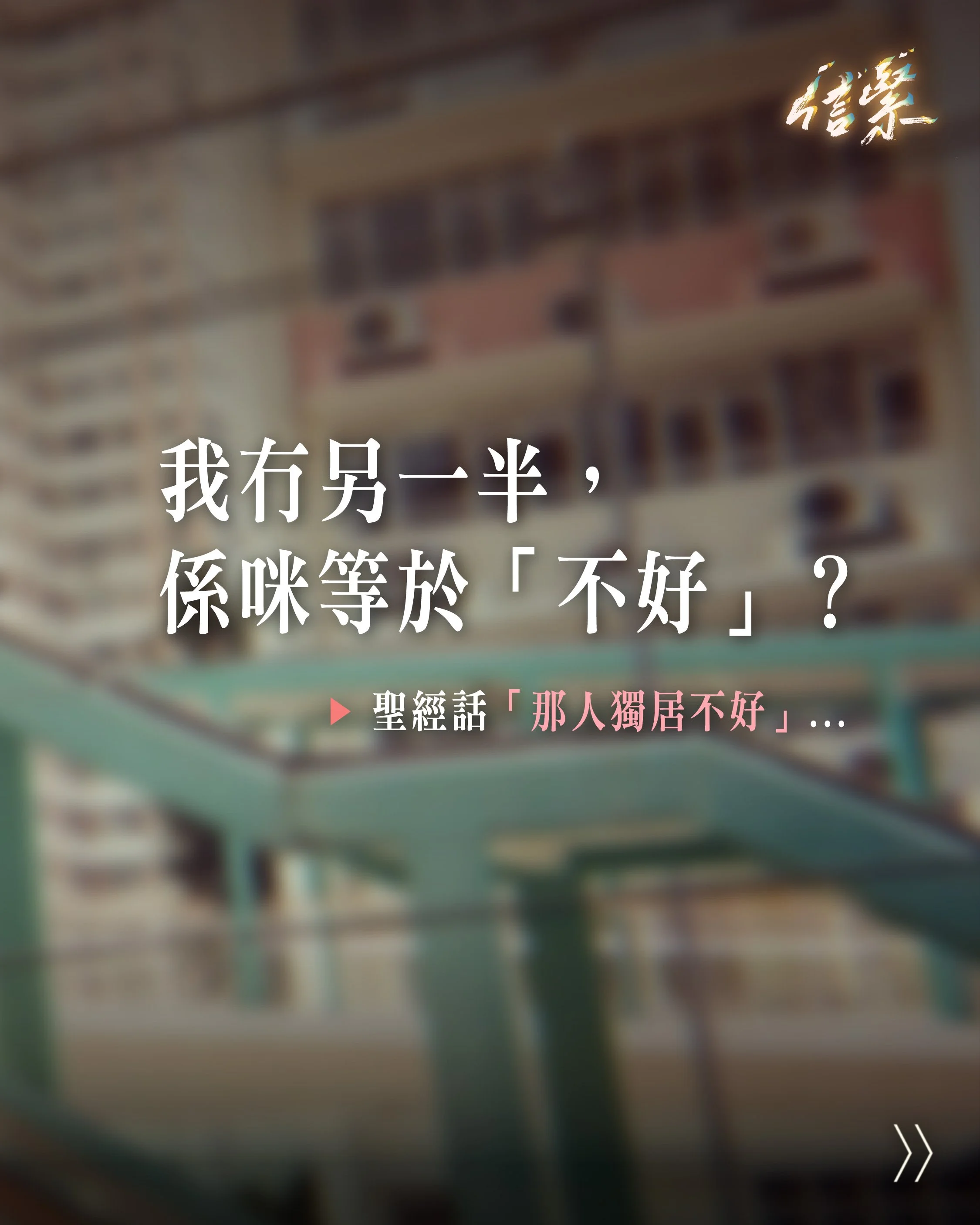 「我冇另一半，係咪等於『不好』？」

▶ 聖經說「那人獨居不好」...

「那人獨居不好，我要為他造一個配偶幫助他。」創世紀二8（和合本）

我們常常自然地將這段經文理解為「單身」不好...
然而「獨居」，並非「獨身、單身」的意思，而是...

「那人獨自一人不好，我要為他造一個與他相配的幫手。」 創世紀二8（新漢語譯本）

這不是教導我們必須結婚才是「好」，
而是指要有「相配的幫手」。

▶ 所以，我們需要有另一半嗎？

從 《戀愛可以很神學》 這本書來看，
人需要的不一定是 婚姻的配偶，而是