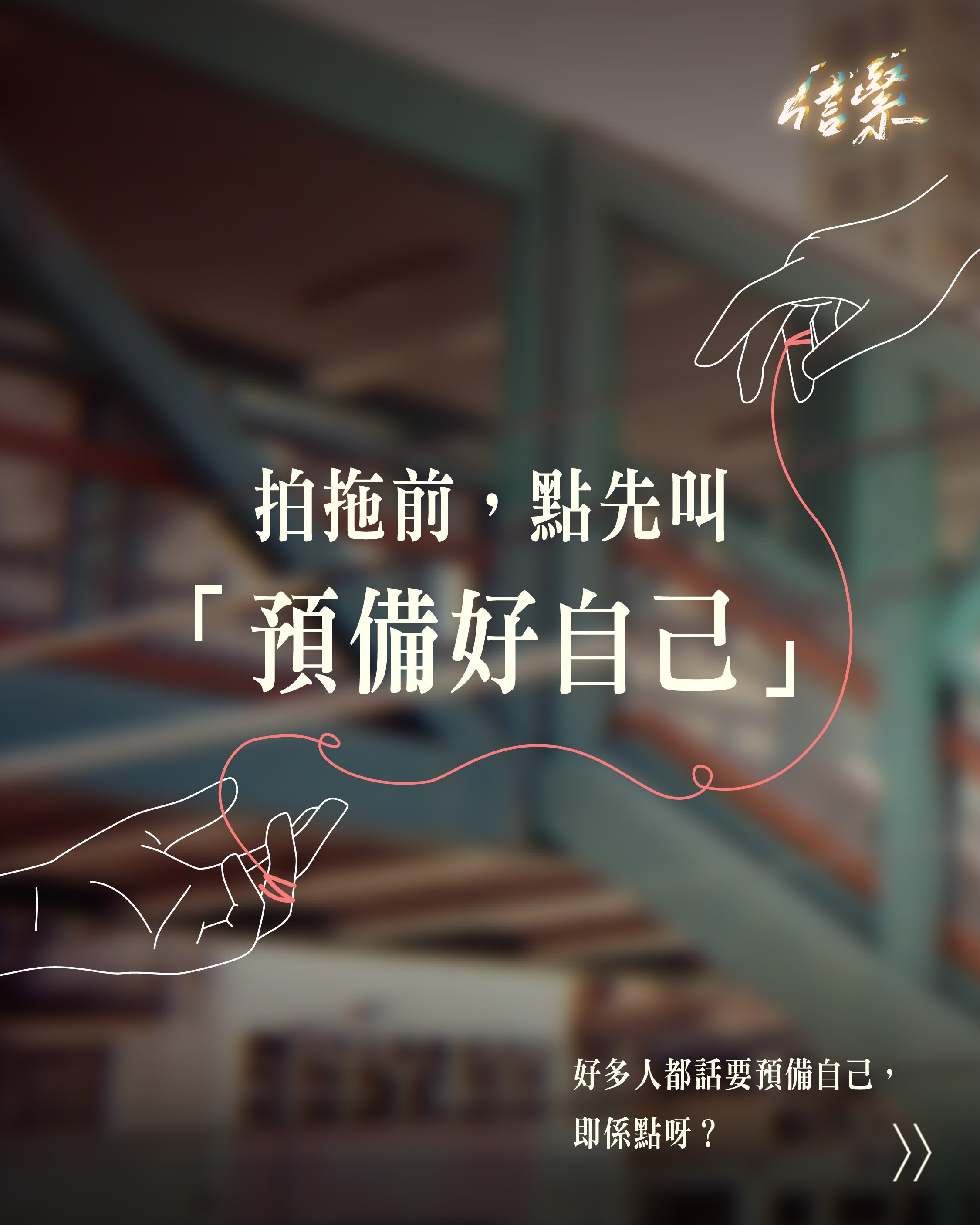 拍拖前，點先叫「預備好自己」？

▶ 好多人都話要預備自己，即係點呀？

關於戀愛前的預備，有幾個向度可以思考：
➊ 是否已走出上一段關係？▶ 能調整心態進入下一段關係
➋ 思考進入戀愛的動機▶ 只想被愛/被滿足，或是也想愛人？
➌ 是否足夠愛、認識本我？▶ 確保進入關係時不會喪失自己
➍ 祈禱、讀經、靈修▶ 讓上帝的話語更新我們

另外也可以思考以下問題：
➀ 如果未來三年都單身，還能喜樂嗎？會不習慣自己一個嗎？為什麼？
➁ 我想拍拖，是因為看到別人都有，還是因為我真的預備好愛一個人？
➂ 我