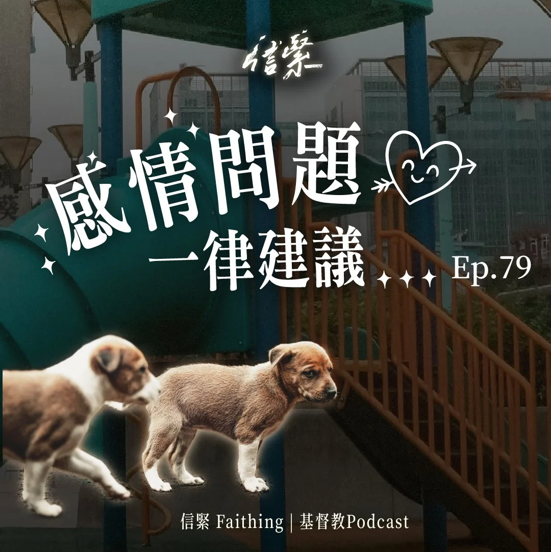 EP.79 感情問題，一律建議...