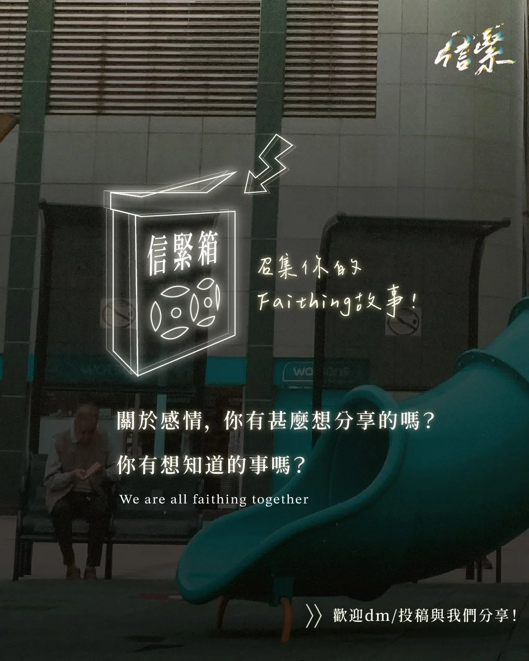 EP.80 <信緊廳> 投稿召集✨

▶ 召集你嘅信仰故事&amp;疑問！

「關於認識神同生活實踐中
我有一些深刻嘅故事，想要有人聆聽...」
如果在Faithing路上，你也有激勵/困惑的故事
歡迎隨時投稿，與我們分享✨

▶ <信緊廳> 運作模式？

1/6 禮拜一 HKT 9:00 PM
我地會在Youtube Live中
➊ 精選幾則Faithing故事🗓
➋ 回應你的信仰疑問✨
➌ 嘉賓即時與你互動💁&zwj;♂️
期待你嘅來信～📨

▷歡迎投稿你的信仰