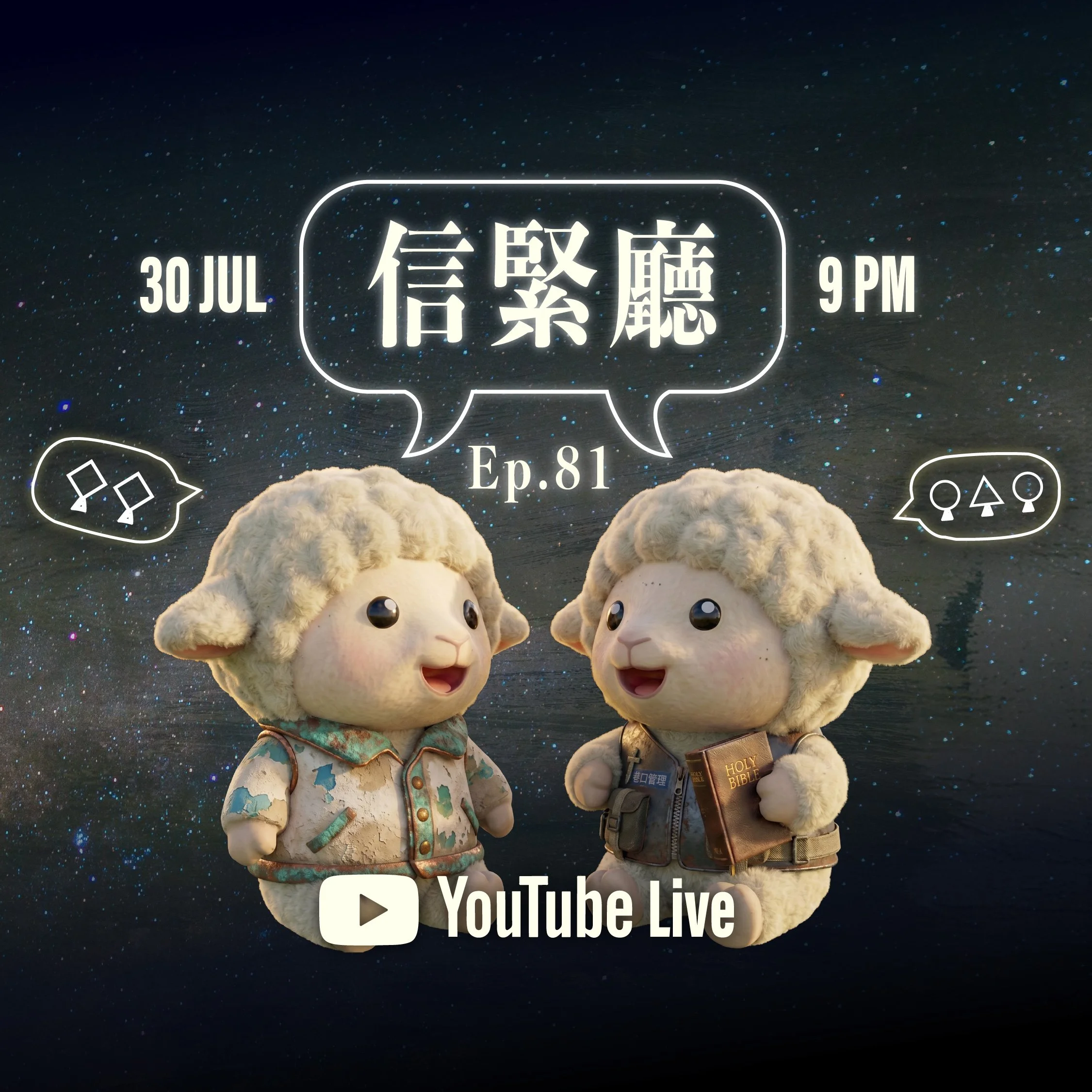 EP.81 信緊廳 Youtube Live 