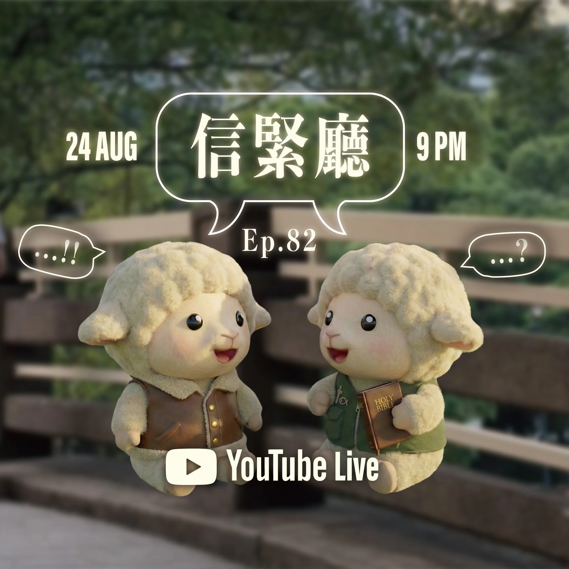 EP.82 信緊廳 Youtube Live 