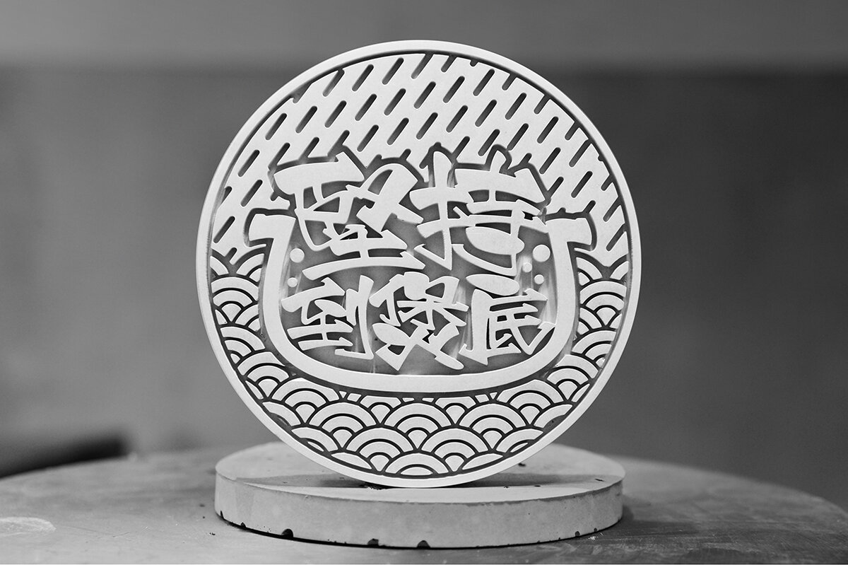 堅持到煲底 cement coaster