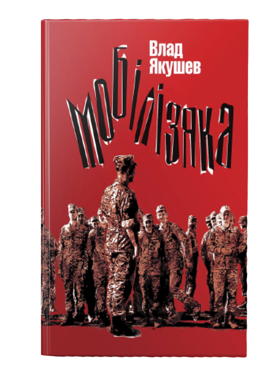 Мобілізяка