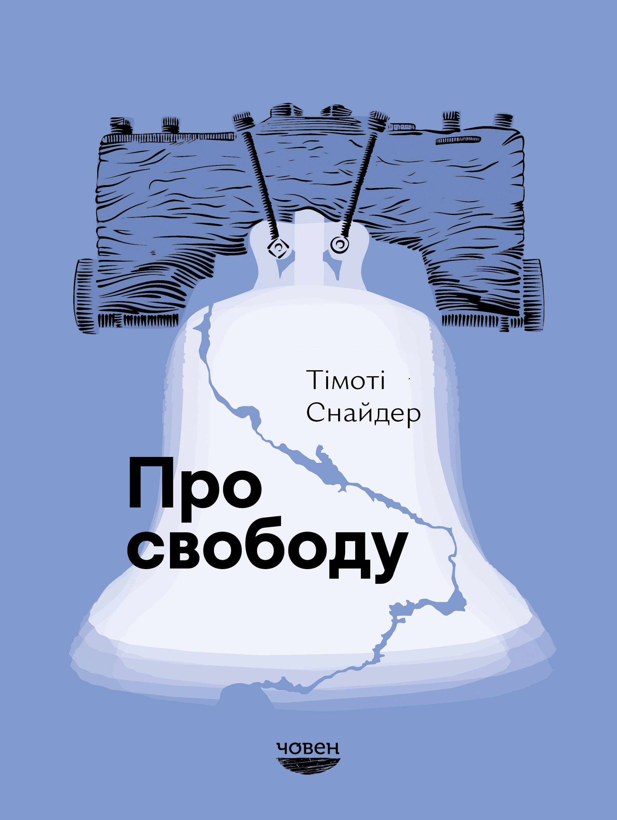 Про свободу