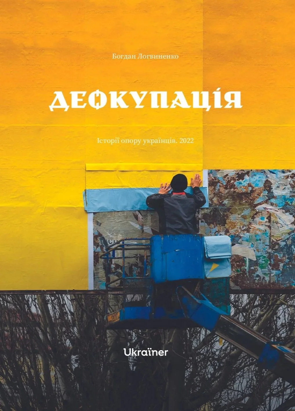 Деокупація. Історії опору українців. 2022 