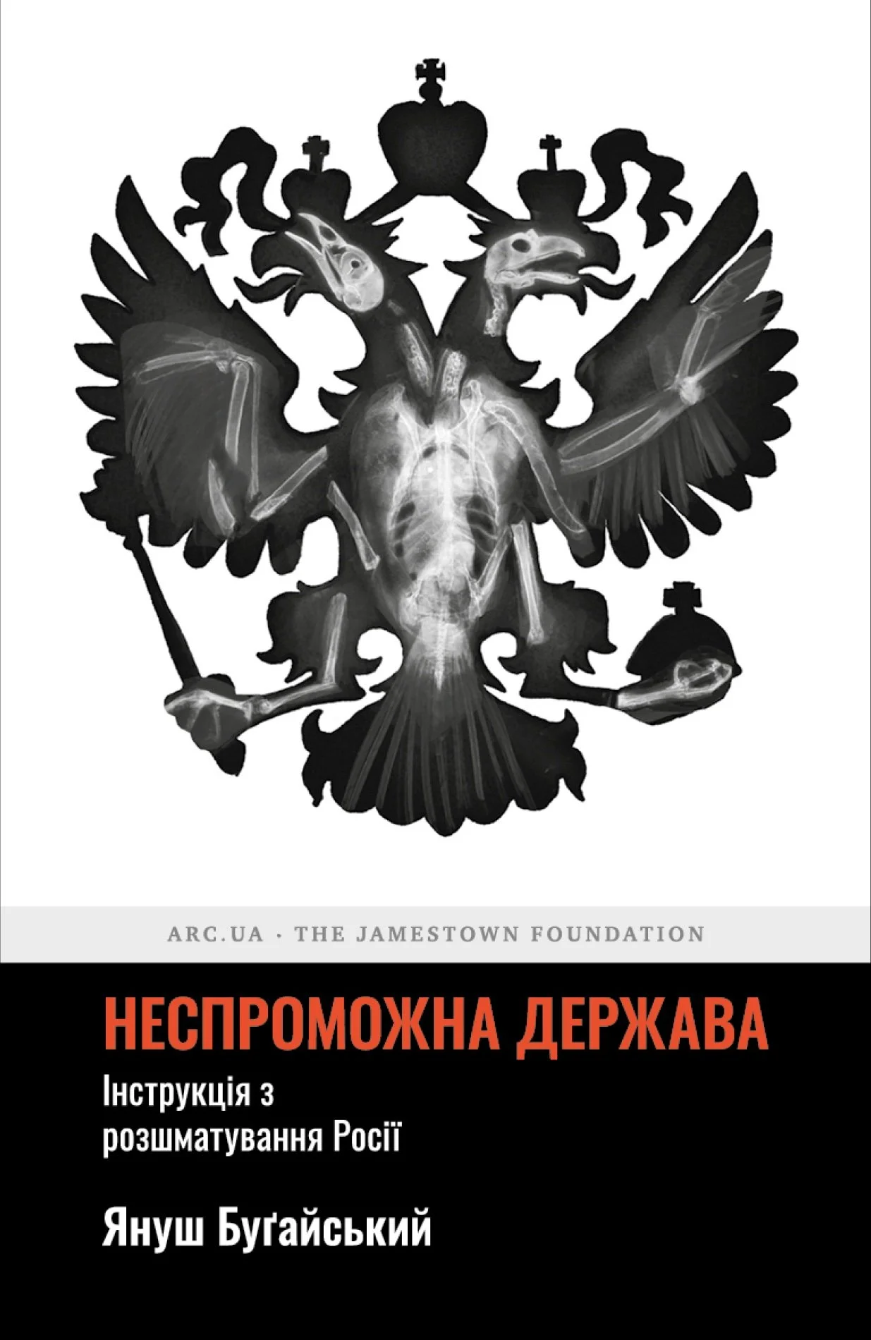 Неспроможна держава: Іструкція з розшматування Росії