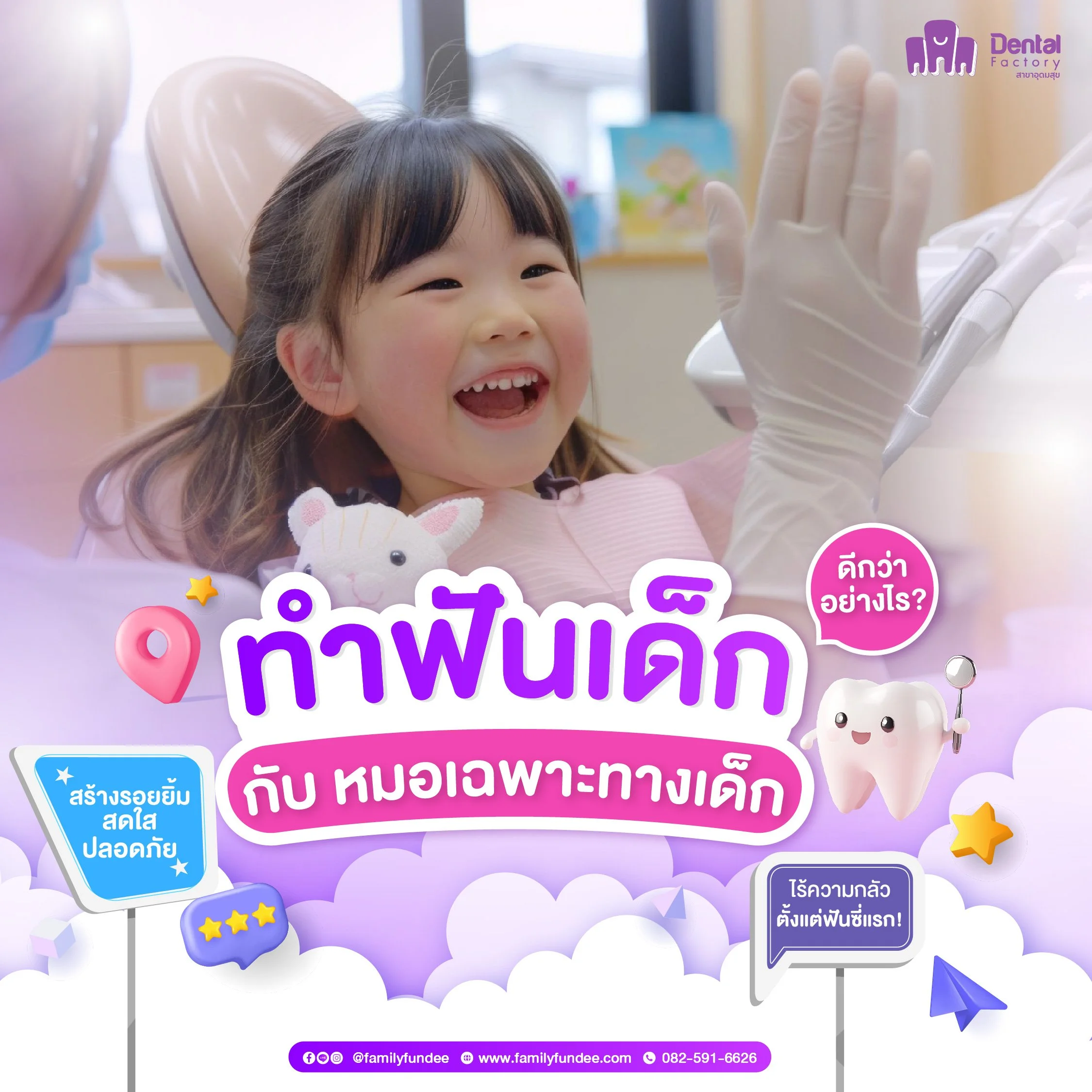 ทำฟันเด็ก กับ หมอเฉพาะทางเด็ก ดีกว่าอย่างไร? สร้างรอยยิ้มสดใส ปลอดภัย ไร้ความกลัวตั้งแต่ฟันซี่แรก!