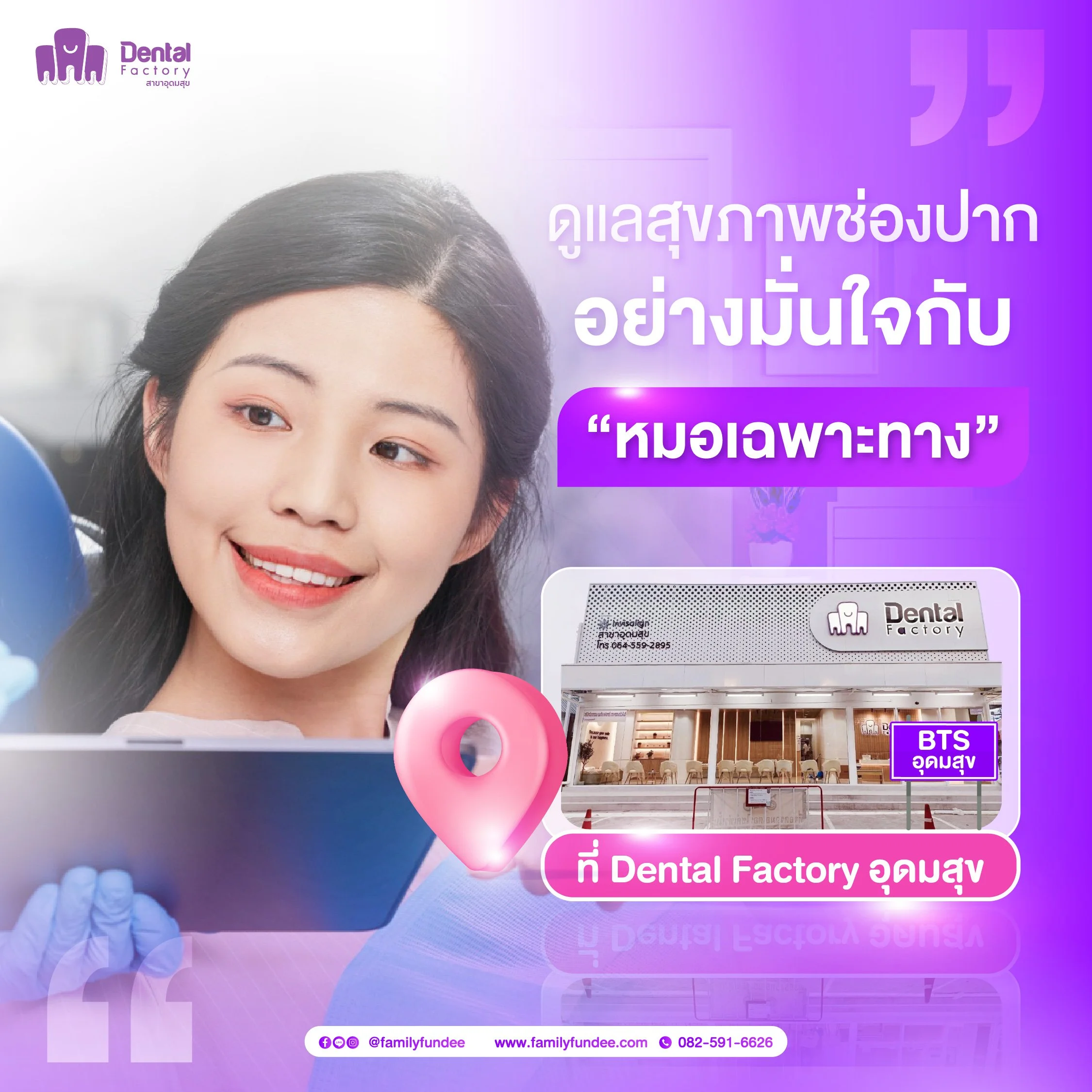 ความเชี่ยวชาญที่แตกต่าง: ดูแลสุขภาพช่องปากอย่างมั่นใจกับ ' หมอเฉพาะทาง ' ที่ Dental Factory อุดมสุข