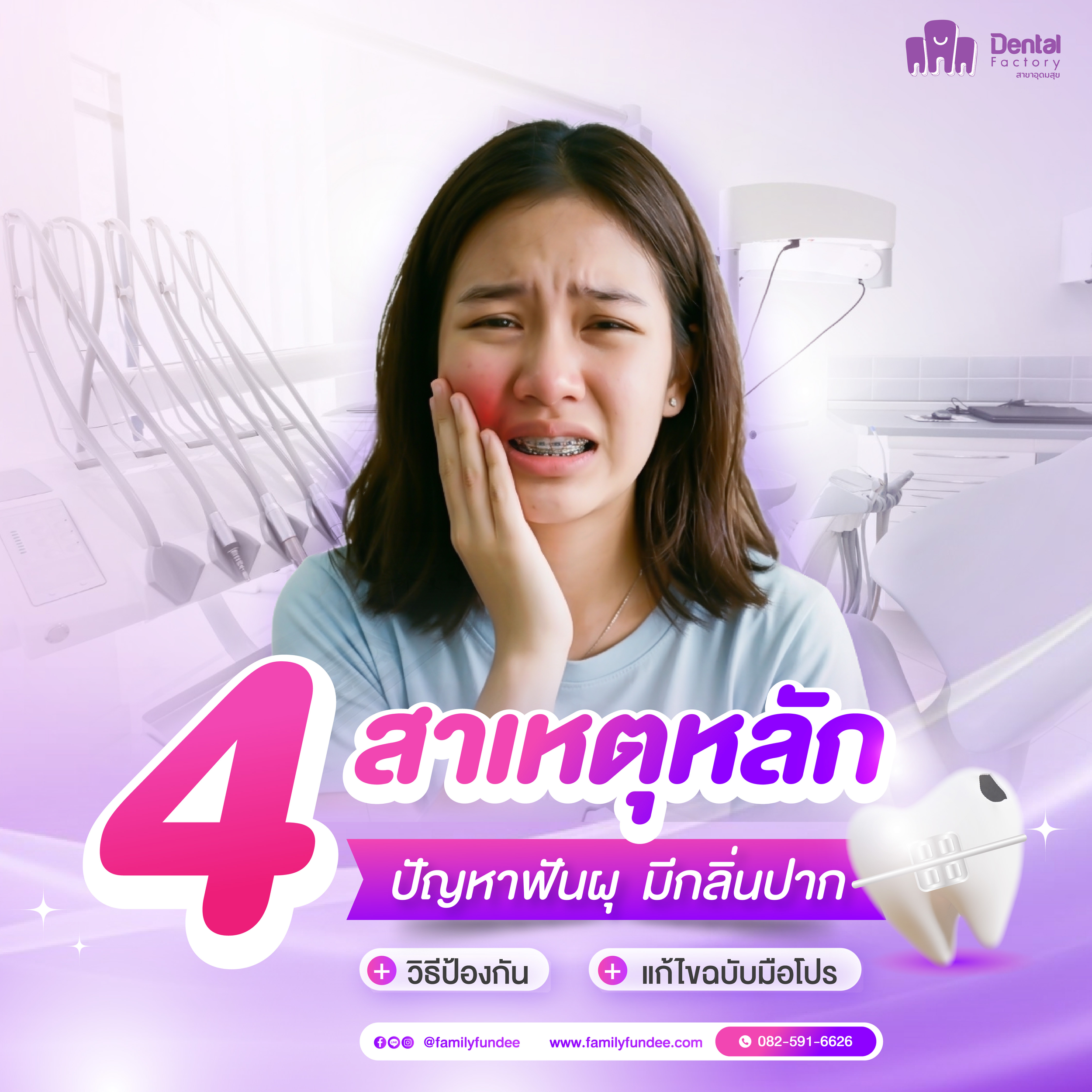 4 สาเหตุหลัก ปัญหา ฟันผุ มีกลิ่นปาก ขณะจัดฟันเหล็ก | วิธีป้องกันและแก้ไขฉบับมือโปร