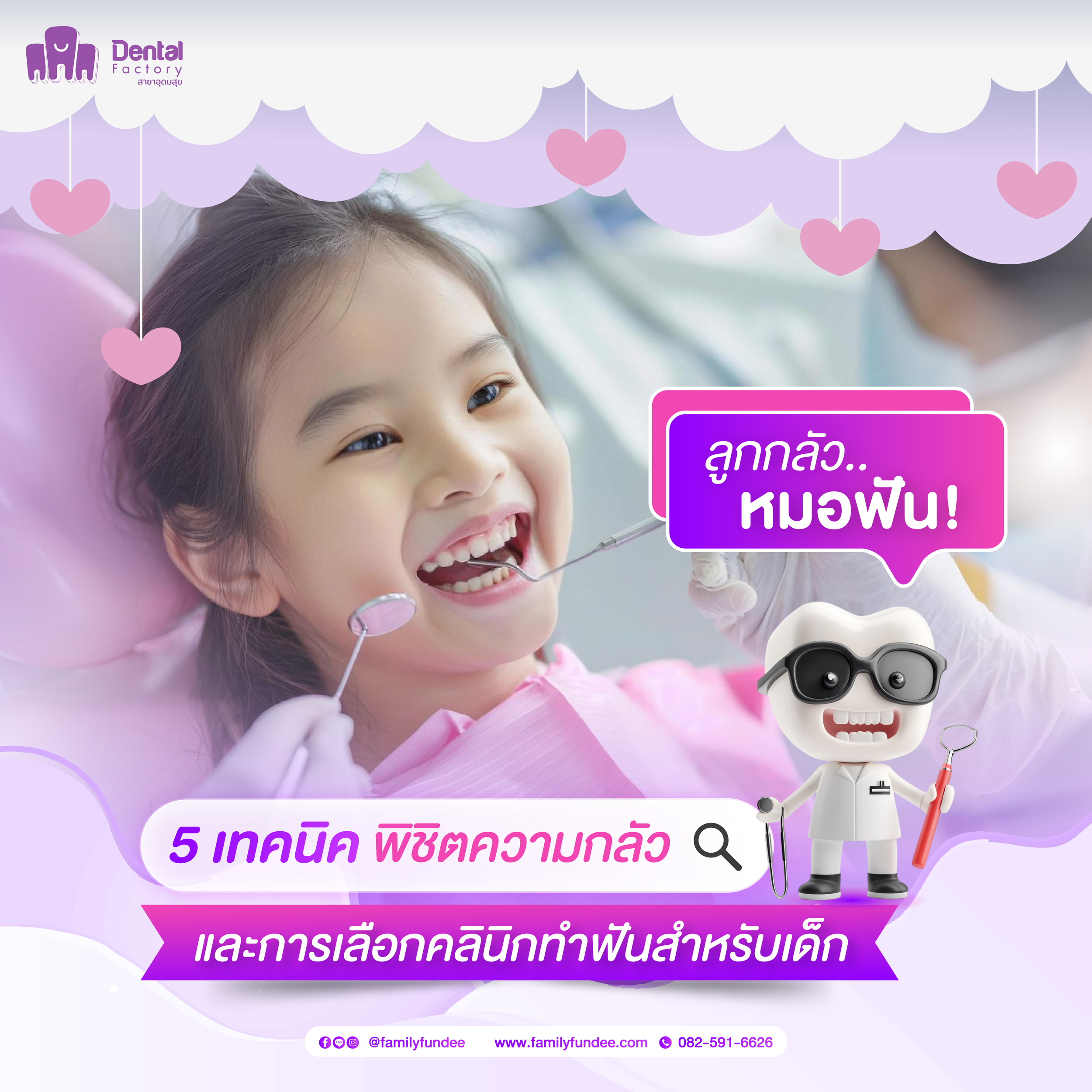 ลูกกลัวหมอฟัน 5 เทคนิคพิชิตความกลัว และการเลือก คลินิกทำฟันเด็ก