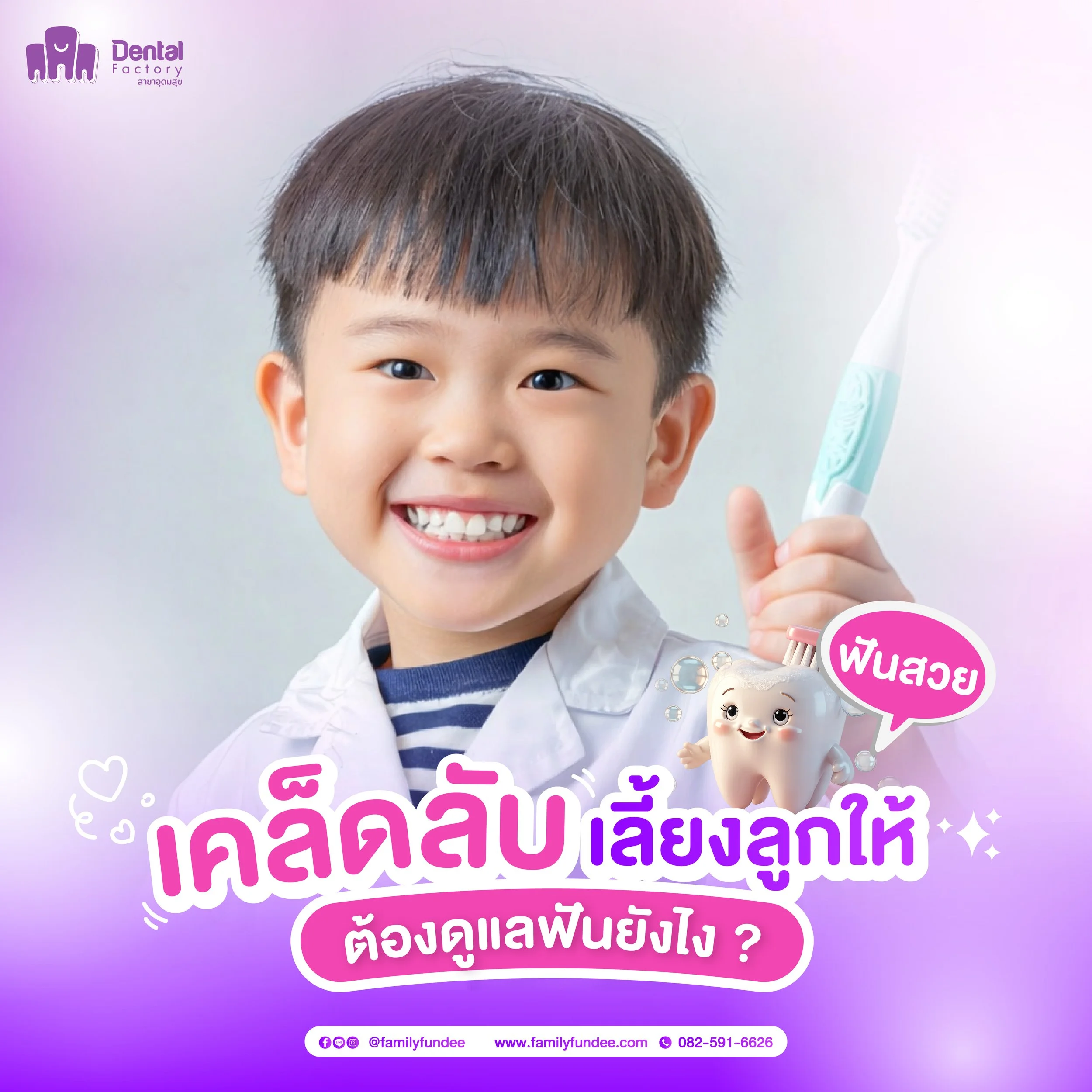 เคล็ดลับเลี้ยงลูกให้ฟันสวย ดูแลฟันยังไง? แนะนำโดย คลินิกทำฟันเด็ก อุดมสุข